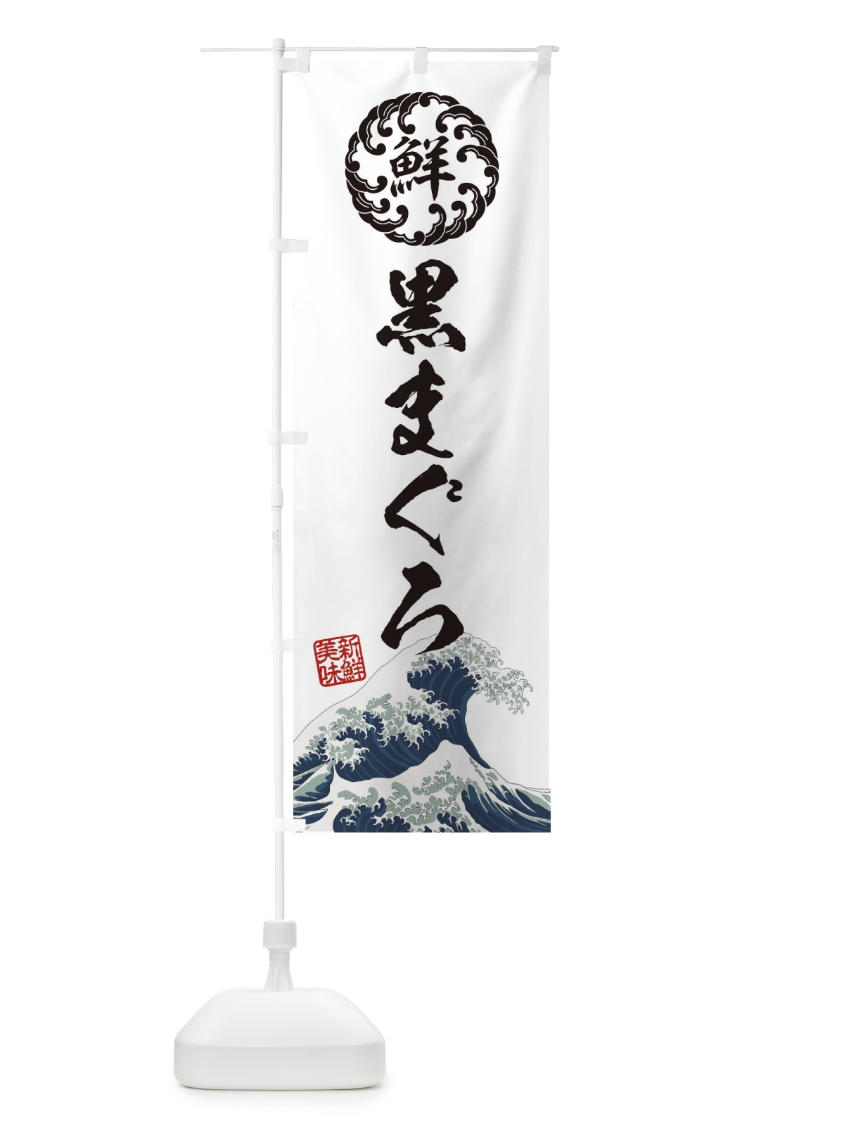 のぼり 黒まぐろ／海鮮・魚介・鮮魚・浮世絵風・レトロ風 のぼり旗 EUF2(デザイン【B】)