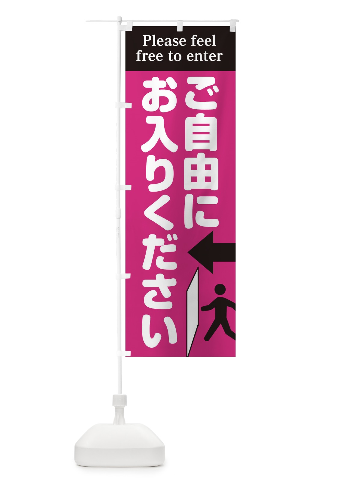 のぼり ご自由にお入りください のぼり旗 EUF3(デザイン【A】)