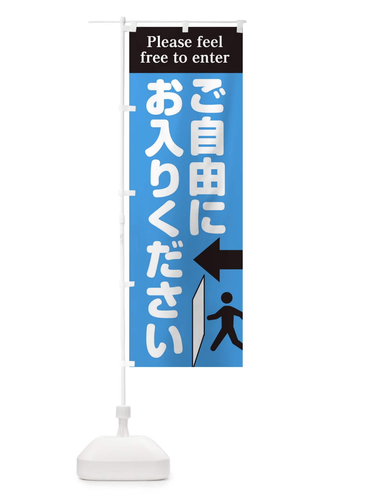のぼり ご自由にお入りください のぼり旗 EUF3(デザイン【B】)