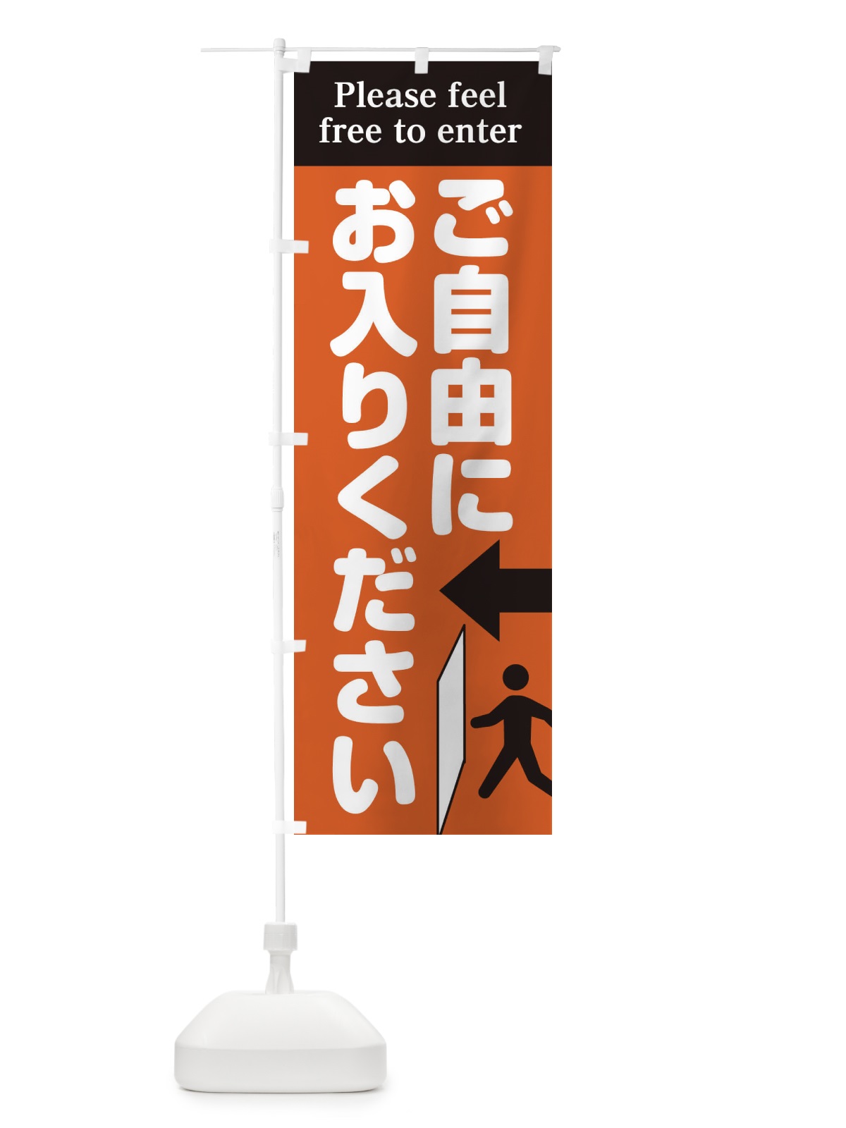 のぼり ご自由にお入りください のぼり旗 EUF3(デザイン【C】)