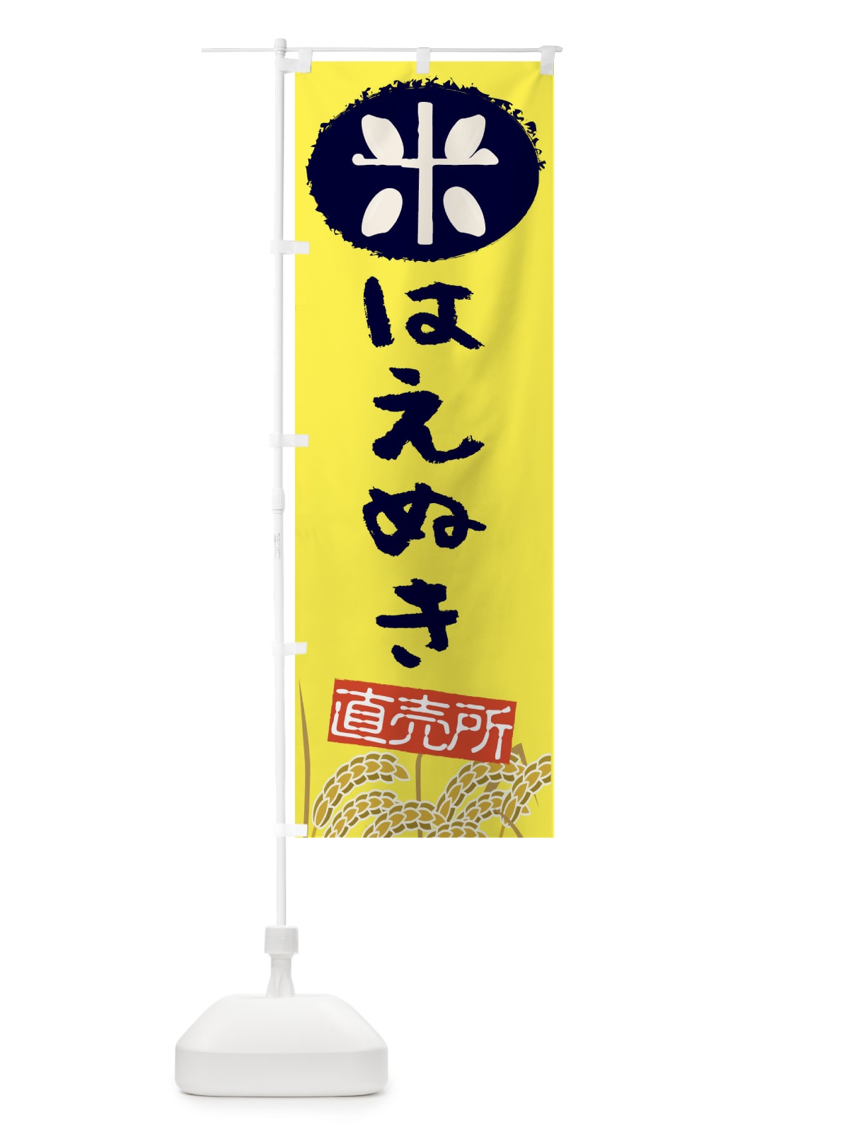 のぼり はえぬき のぼり旗 EUF6(デザイン【B】)