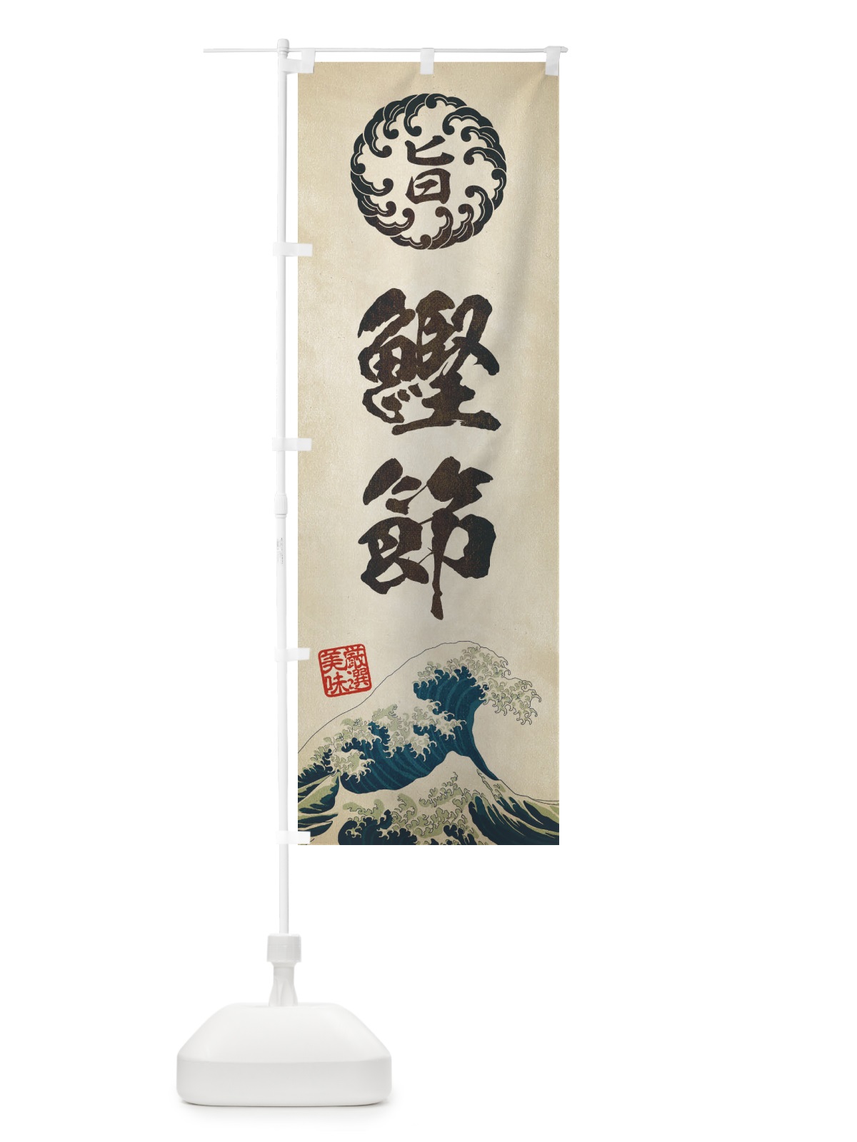 のぼり 鰹節／浮世絵風・レトロ風 のぼり旗 EUF7(デザイン【A】)