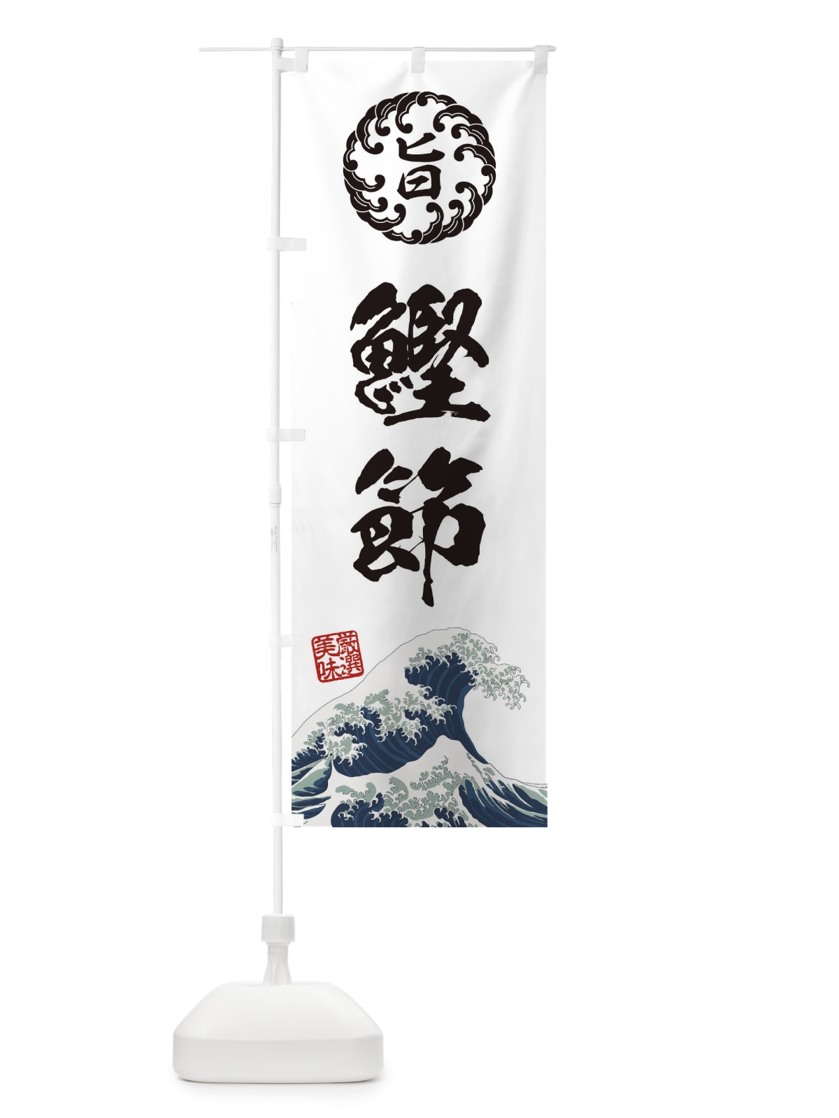 のぼり 鰹節／浮世絵風・レトロ風 のぼり旗 EUF7(デザイン【B】)