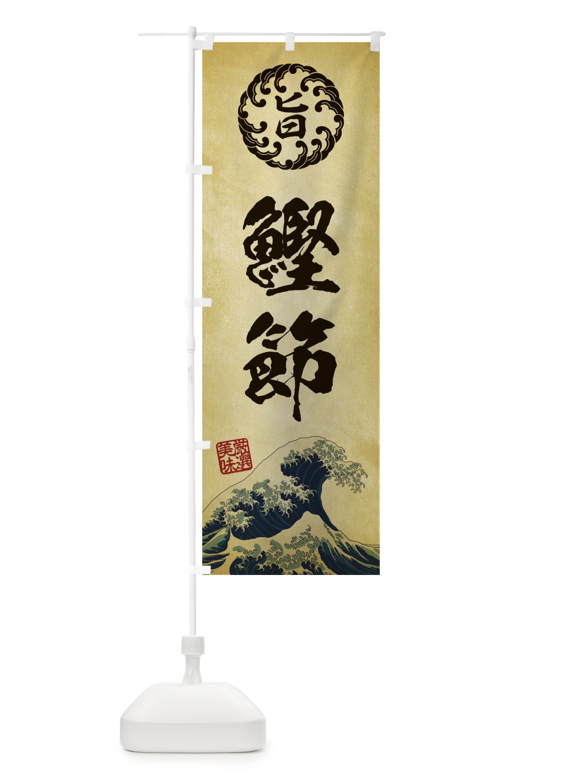 のぼり 鰹節／浮世絵風・レトロ風 のぼり旗 EUF7(デザイン【C】)