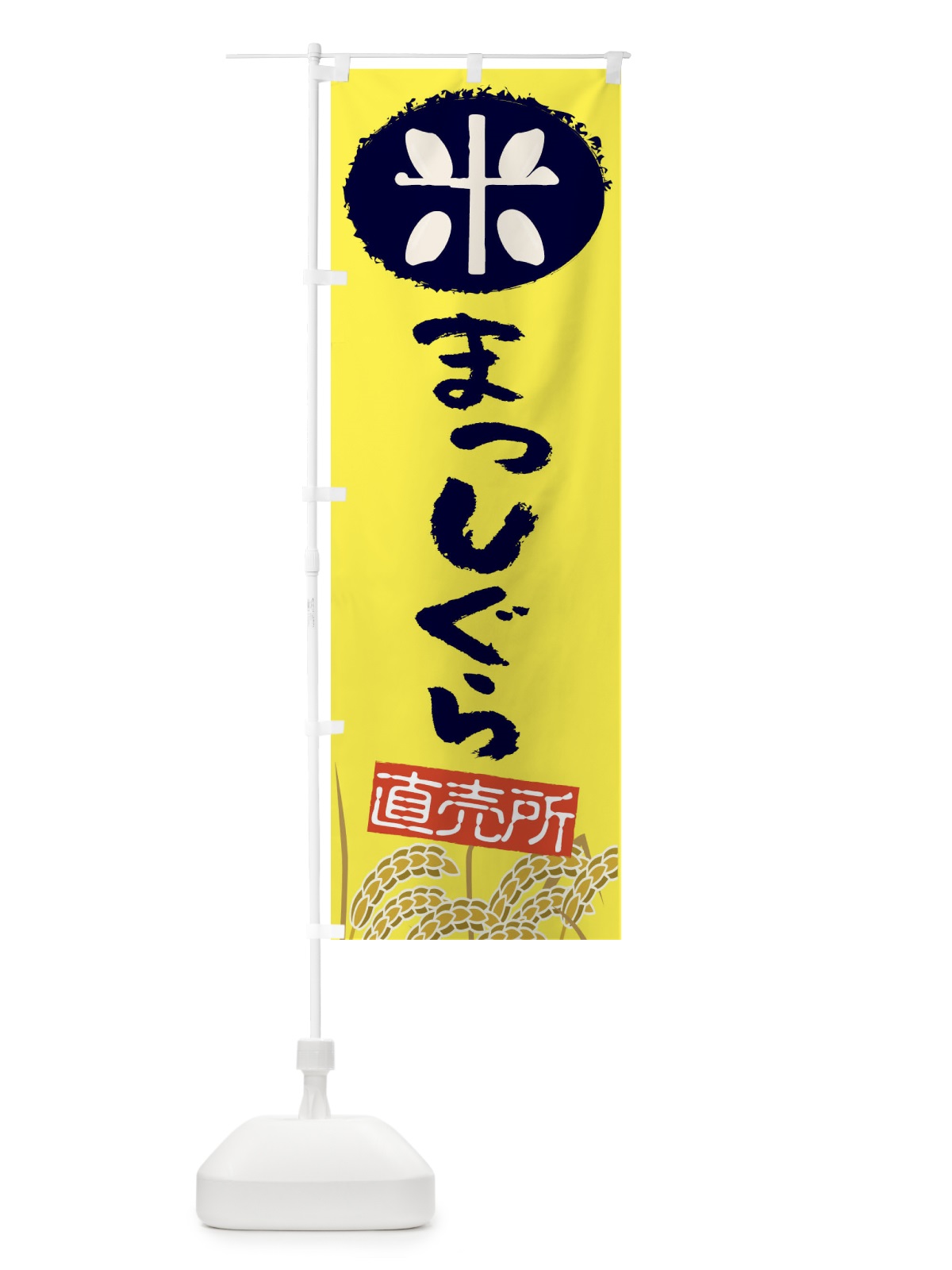 のぼり まっしぐら のぼり旗 EUF8(デザイン【B】)