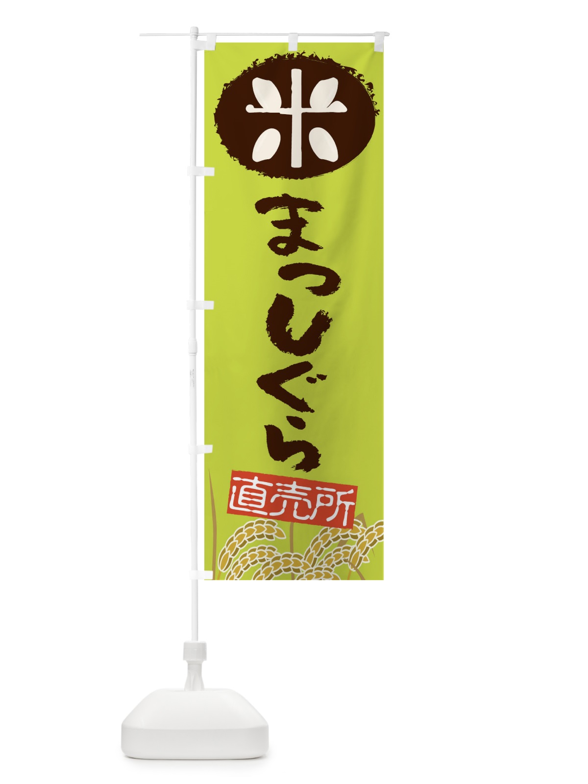 のぼり まっしぐら のぼり旗 EUF8(デザイン【C】)