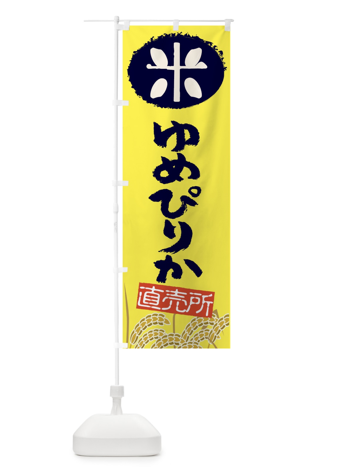 のぼり ゆめぴりか のぼり旗 EUF9(デザイン【B】)