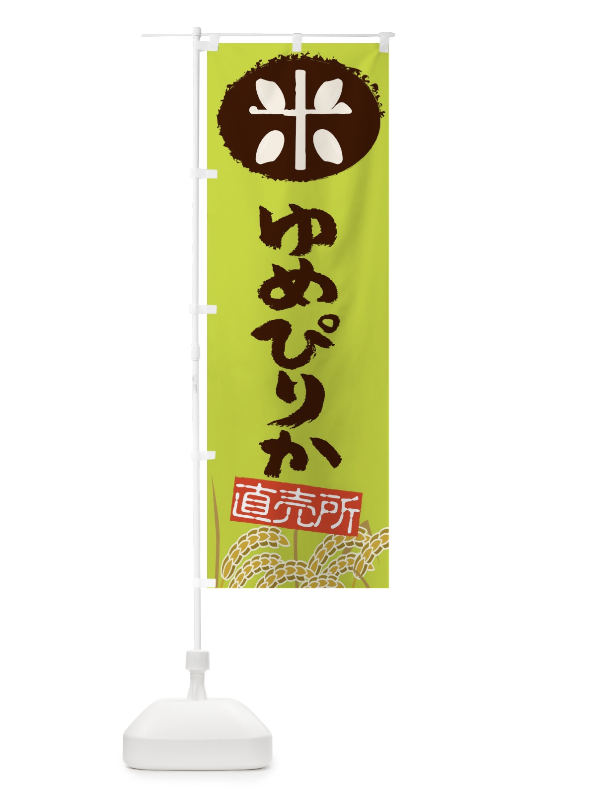 のぼり ゆめぴりか のぼり旗 EUF9(デザイン【C】)