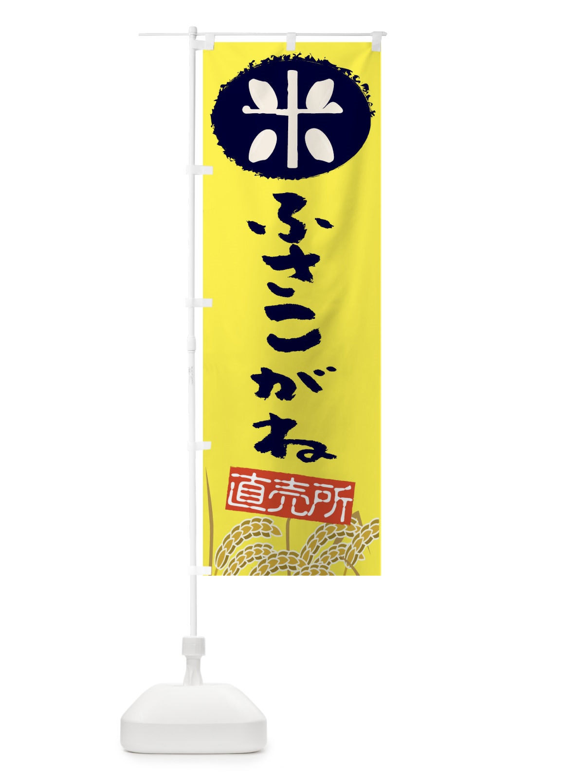 のぼり ふさこがね のぼり旗 EUFC(デザイン【B】)