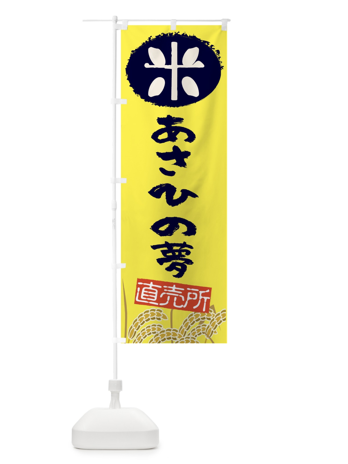 のぼり あさひの夢 のぼり旗 EUFG(デザイン【B】)