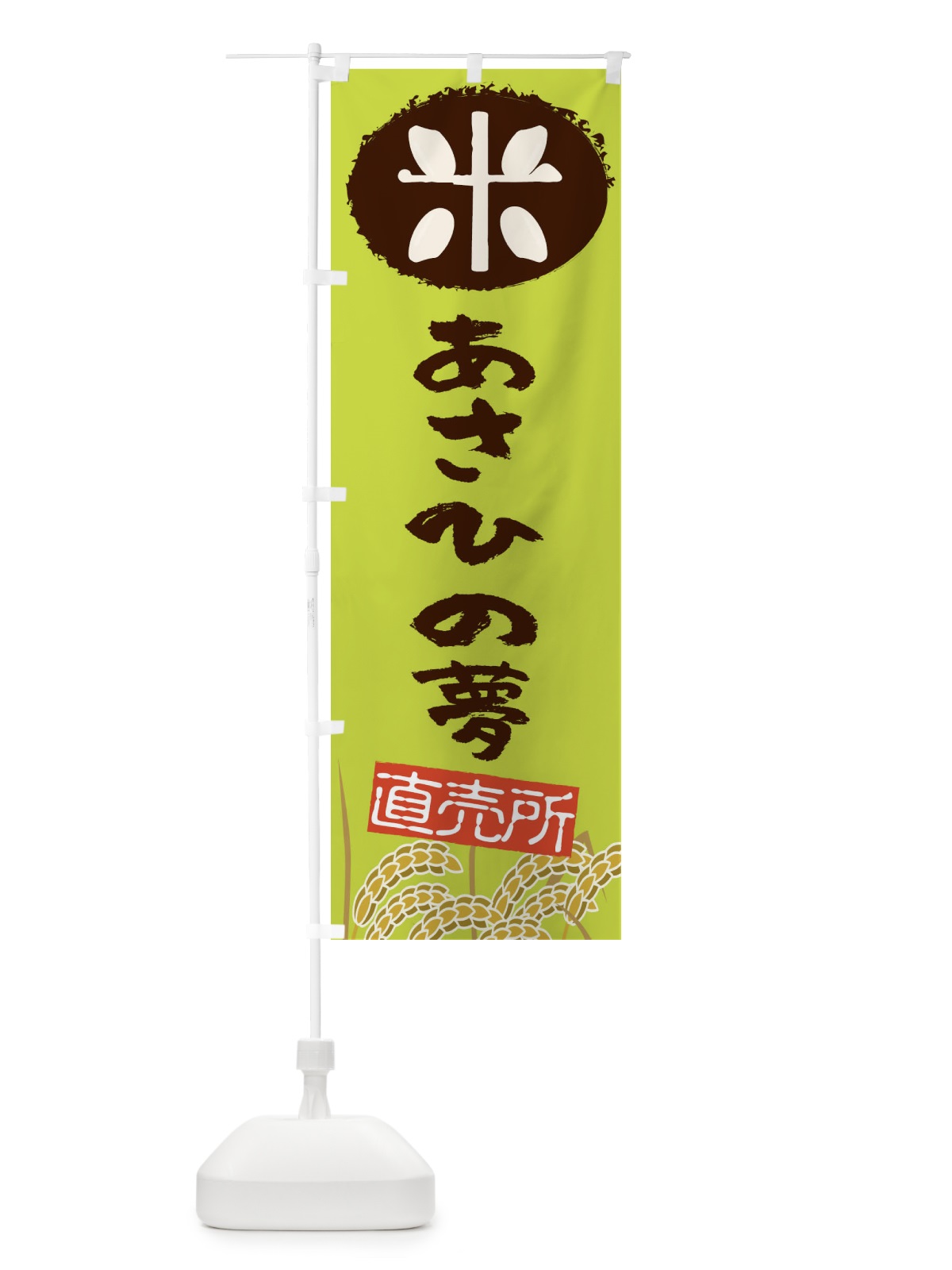 のぼり あさひの夢 のぼり旗 EUFG(デザイン【C】)
