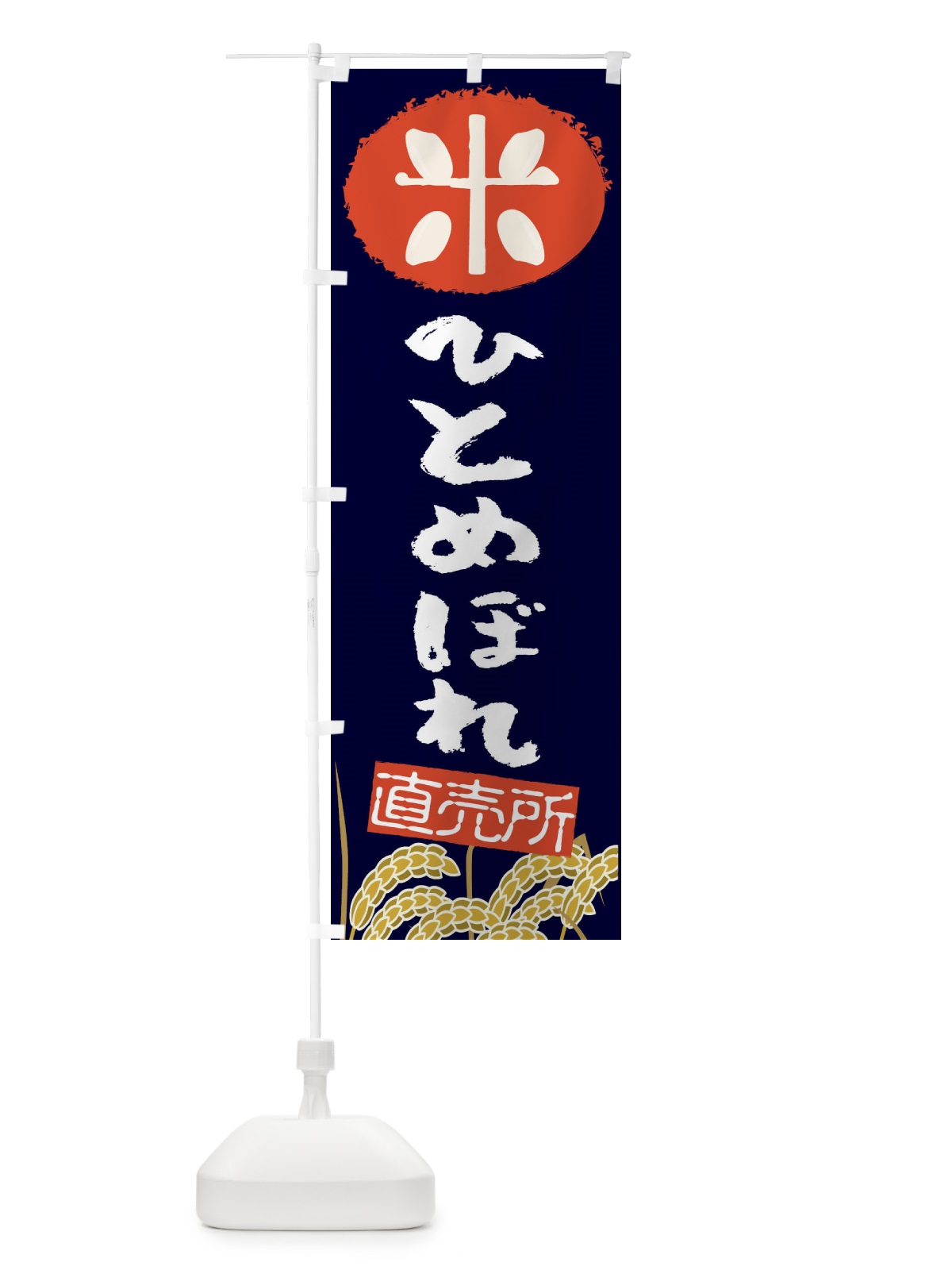 のぼり ひとめぼれ のぼり旗 EUFJ(デザイン【A】)