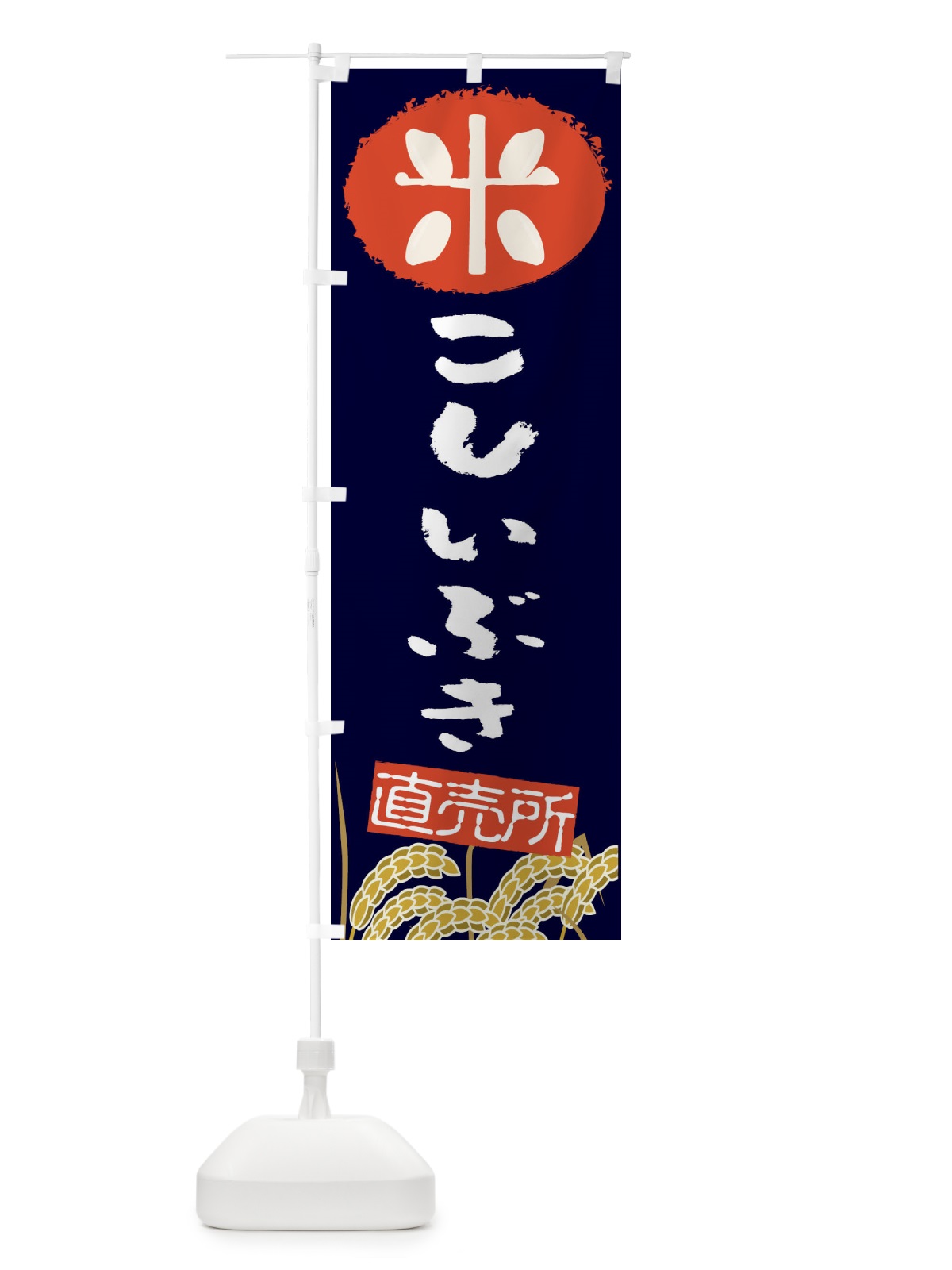 のぼり こしいぶき のぼり旗 EUFN(デザイン【A】)