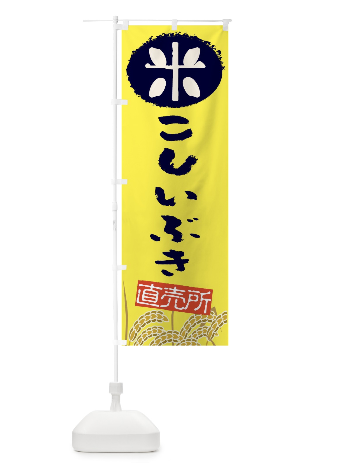 のぼり こしいぶき のぼり旗 EUFN(デザイン【B】)