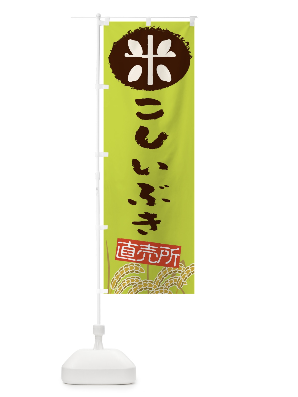 のぼり こしいぶき のぼり旗 EUFN(デザイン【C】)