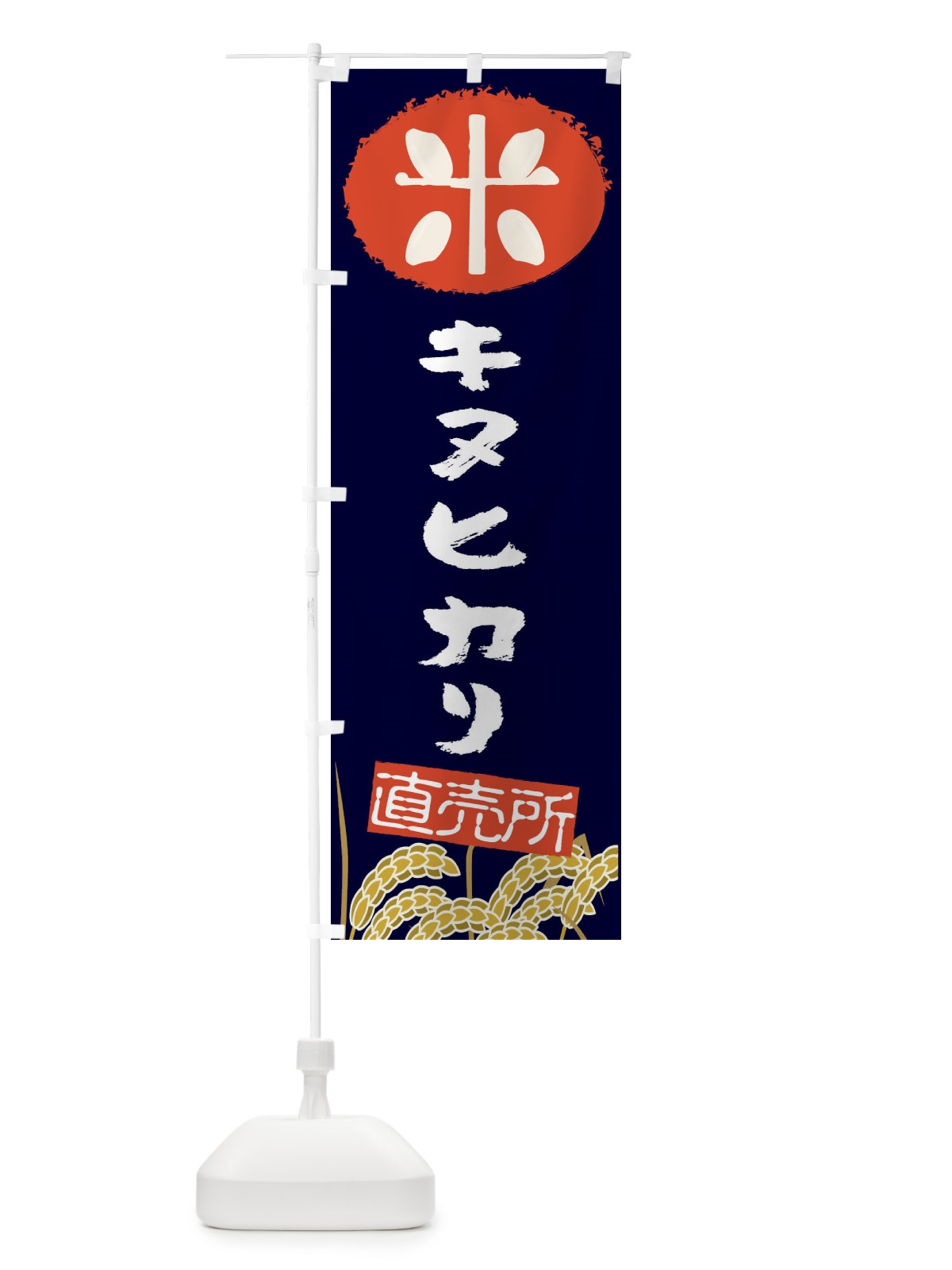 のぼり キヌヒカリ のぼり旗 EUFP(デザイン【A】)
