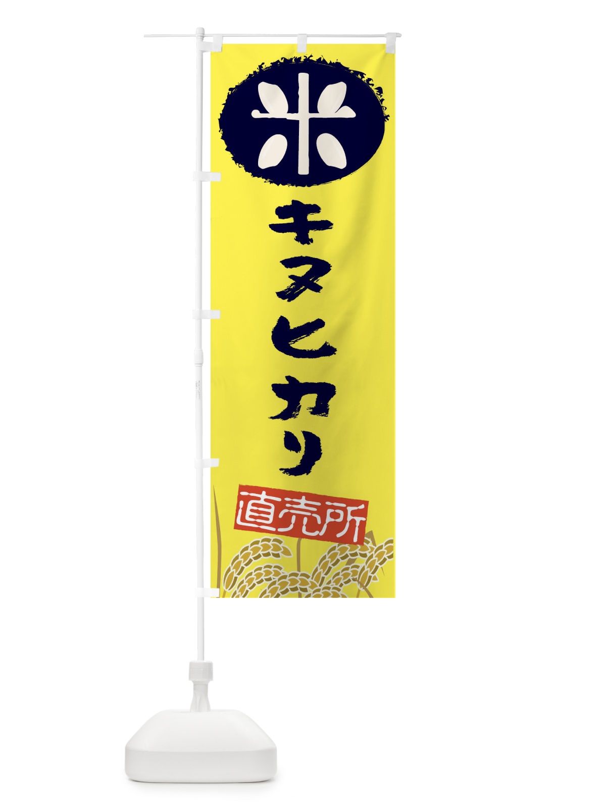 のぼり キヌヒカリ のぼり旗 EUFP(デザイン【B】)