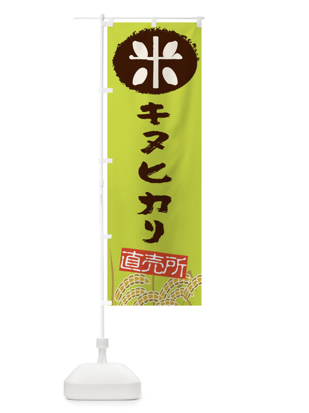 のぼり キヌヒカリ のぼり旗 EUFP(デザイン【C】)