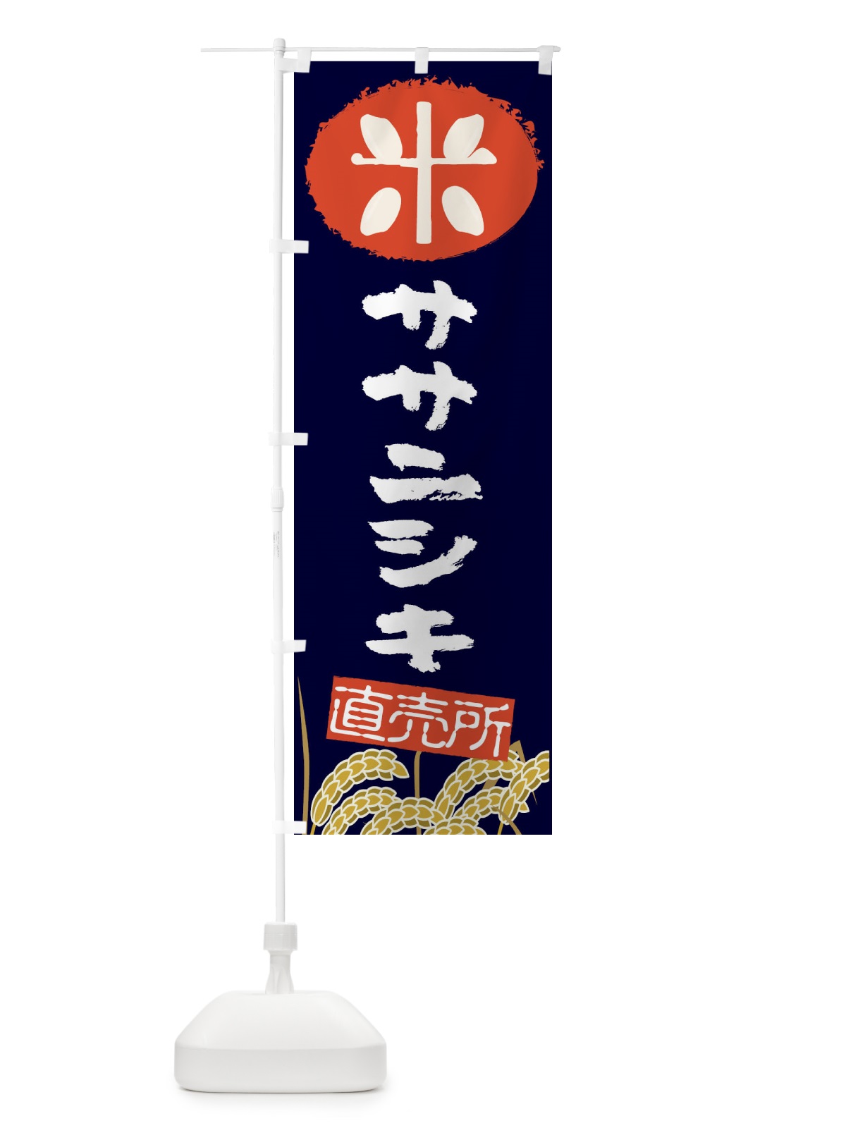 のぼり ササニシキ のぼり旗 EUFS(デザイン【A】)