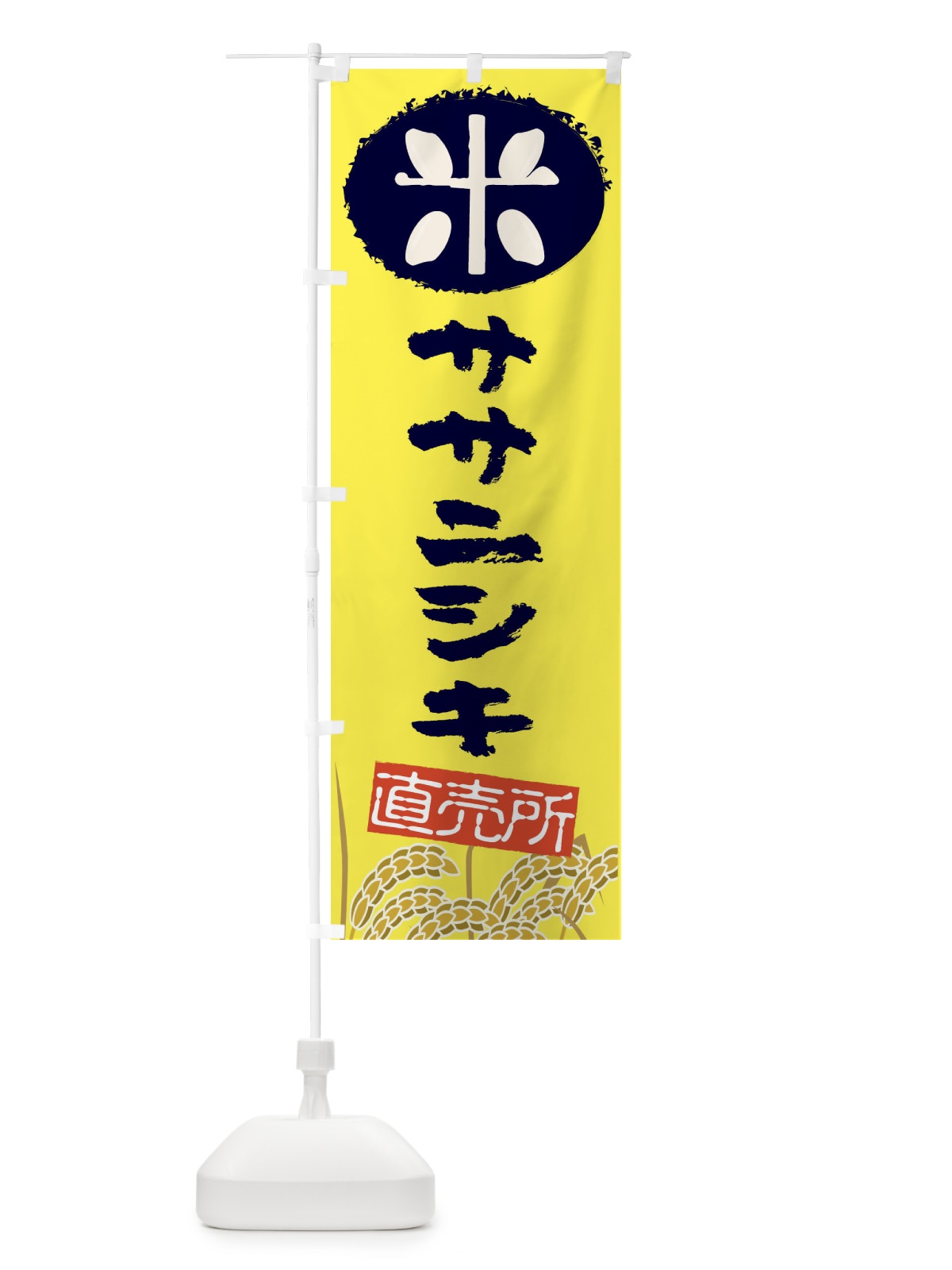 のぼり ササニシキ のぼり旗 EUFS(デザイン【B】)
