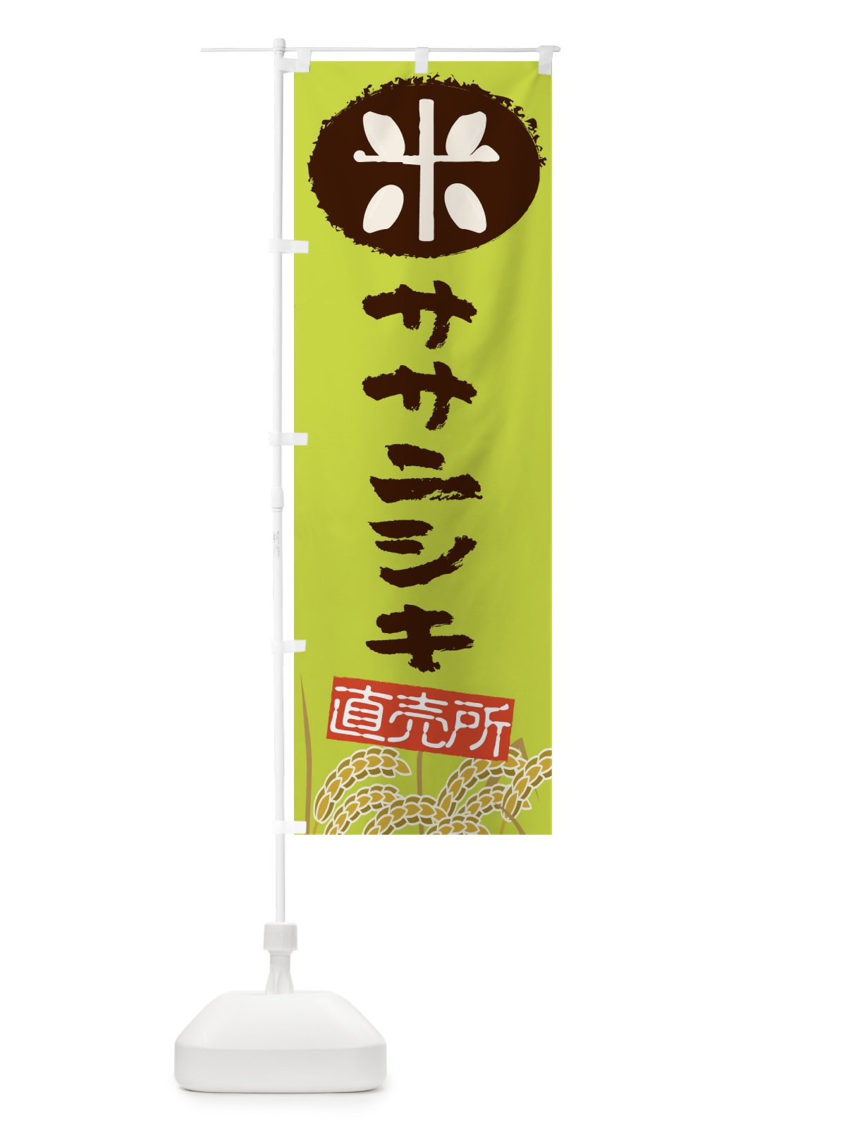 のぼり ササニシキ のぼり旗 EUFS(デザイン【C】)