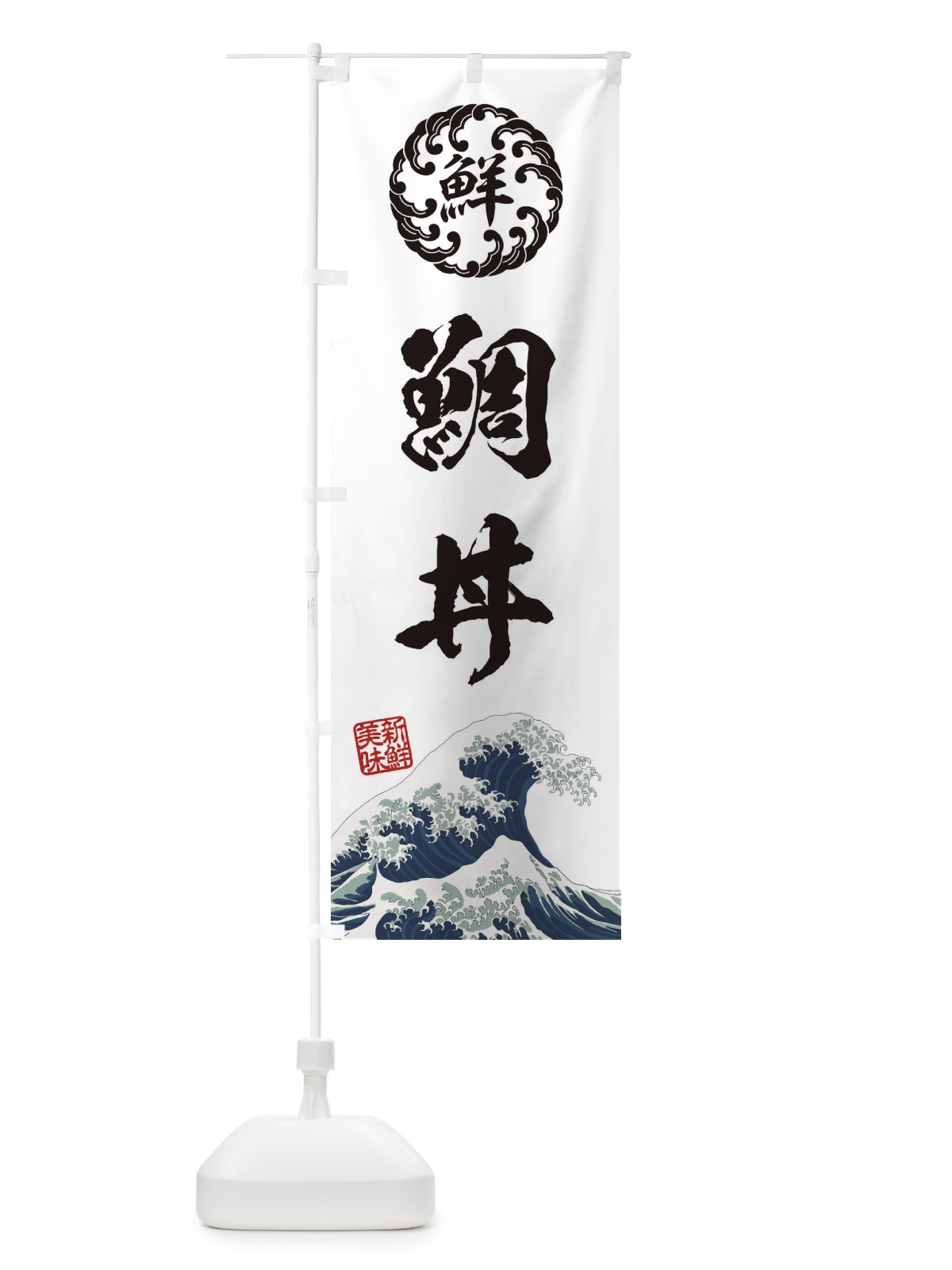 のぼり 鯛丼／海鮮・魚介・鮮魚・浮世絵風・レトロ風 のぼり旗 EUFT(デザイン【B】)