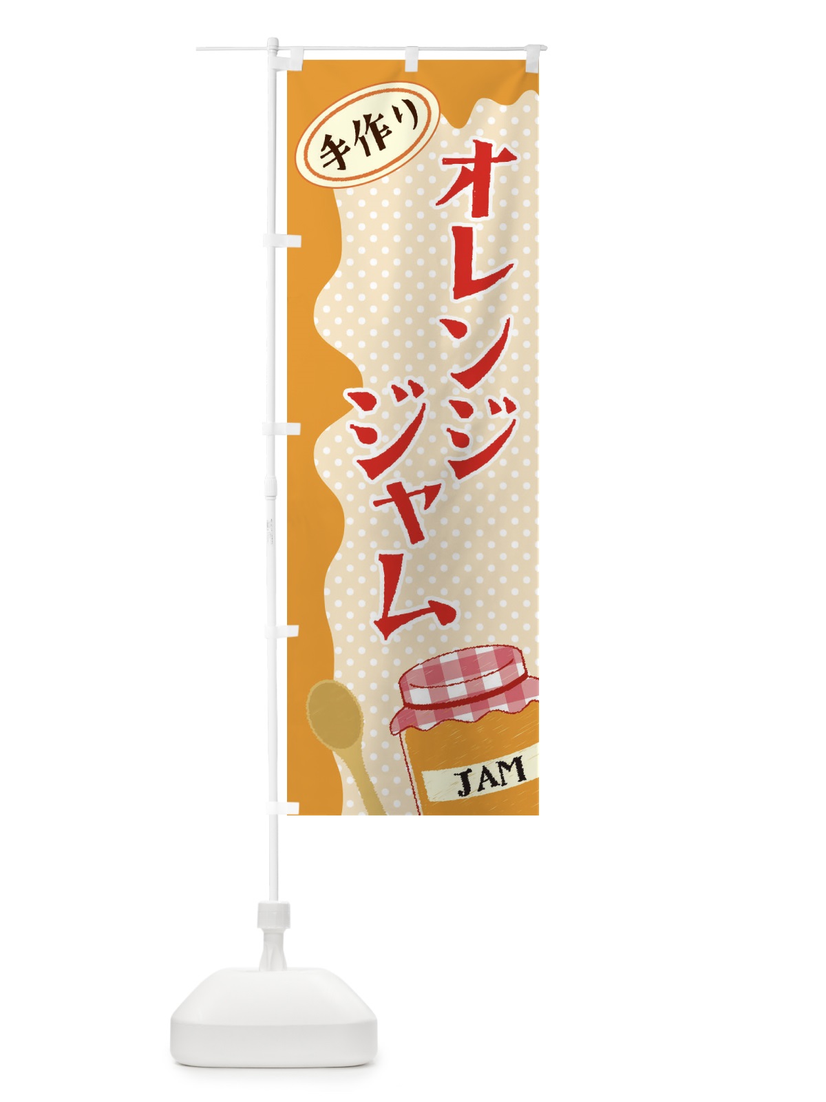 のぼり オレンジジャム のぼり旗 EUG0(デザイン【A】)