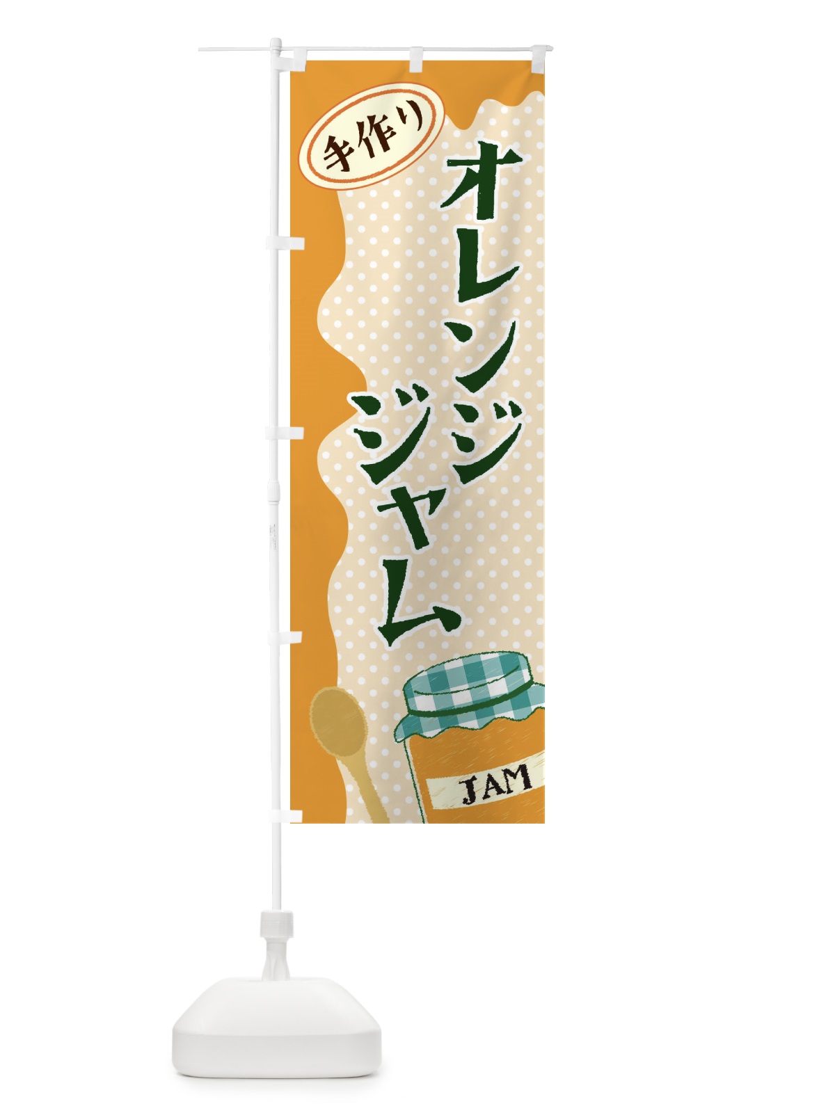 のぼり オレンジジャム のぼり旗 EUG0(デザイン【B】)