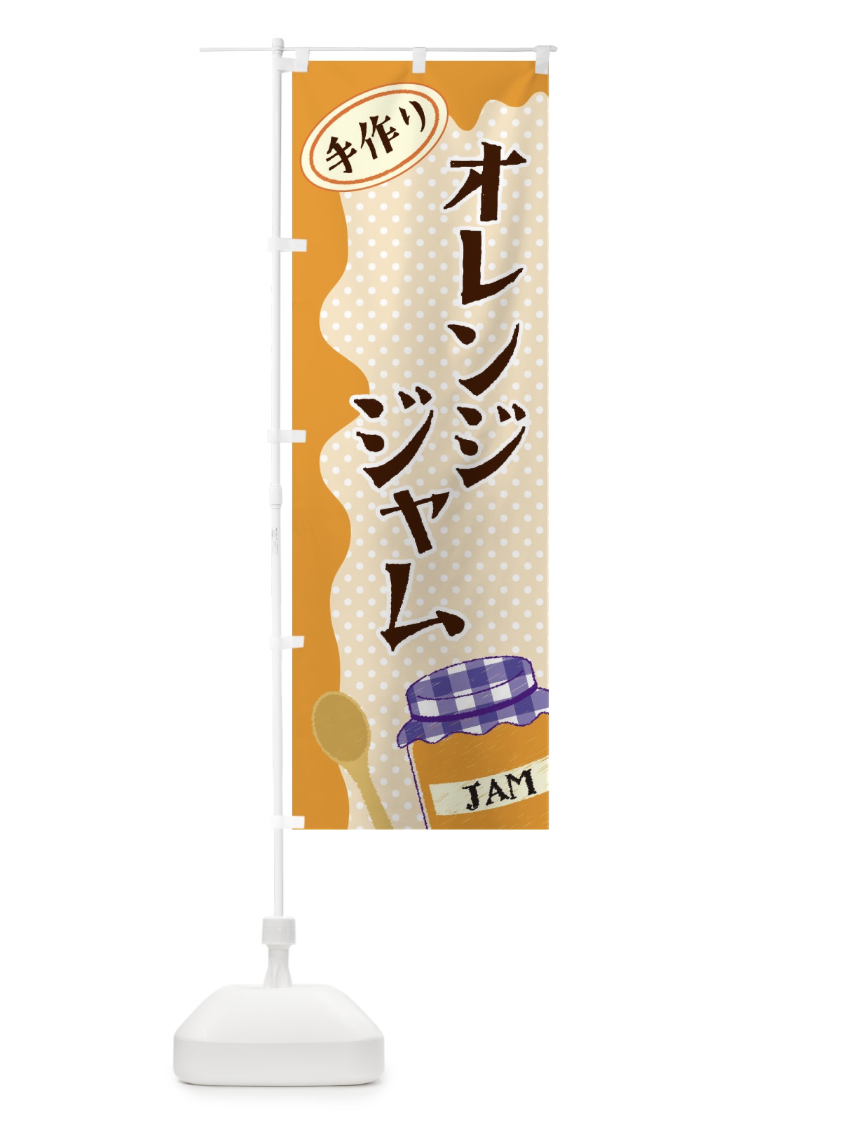 のぼり オレンジジャム のぼり旗 EUG0(デザイン【C】)