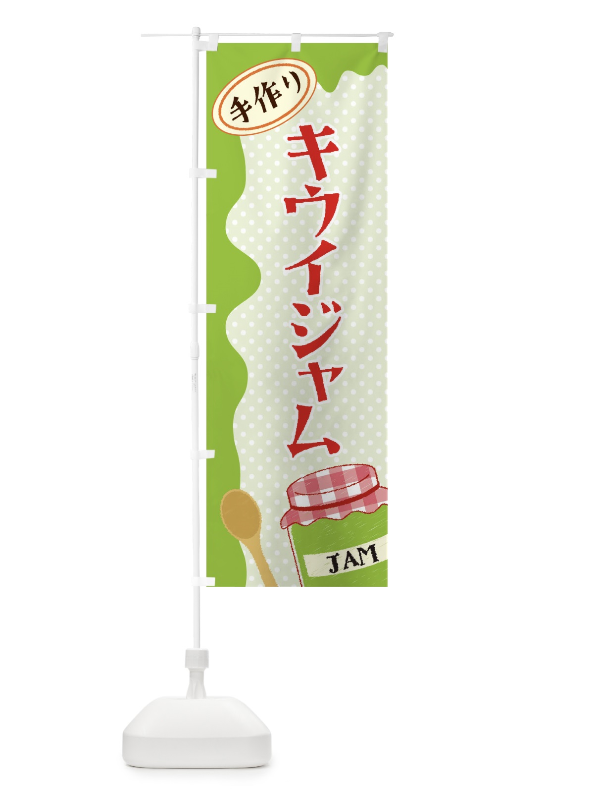 のぼり キウイジャム のぼり旗 EUG1(デザイン【A】)