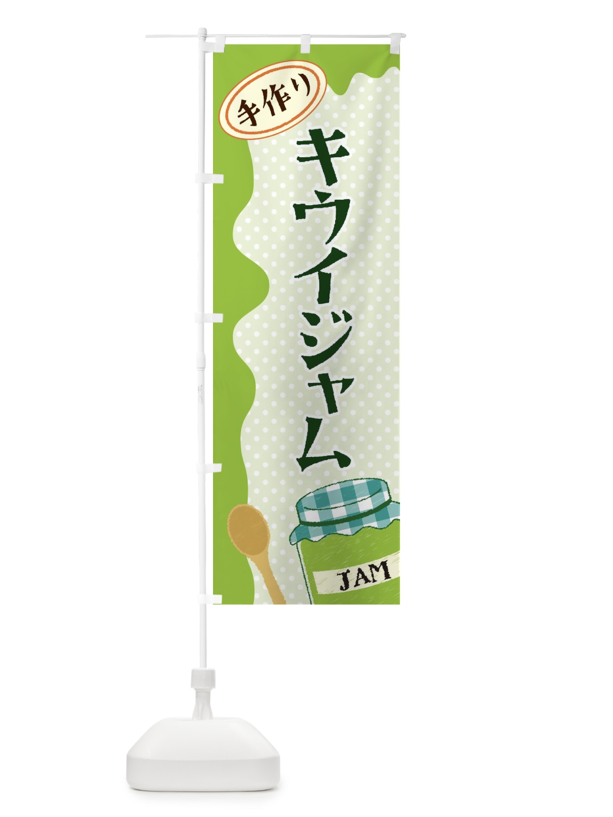 のぼり キウイジャム のぼり旗 EUG1(デザイン【B】)