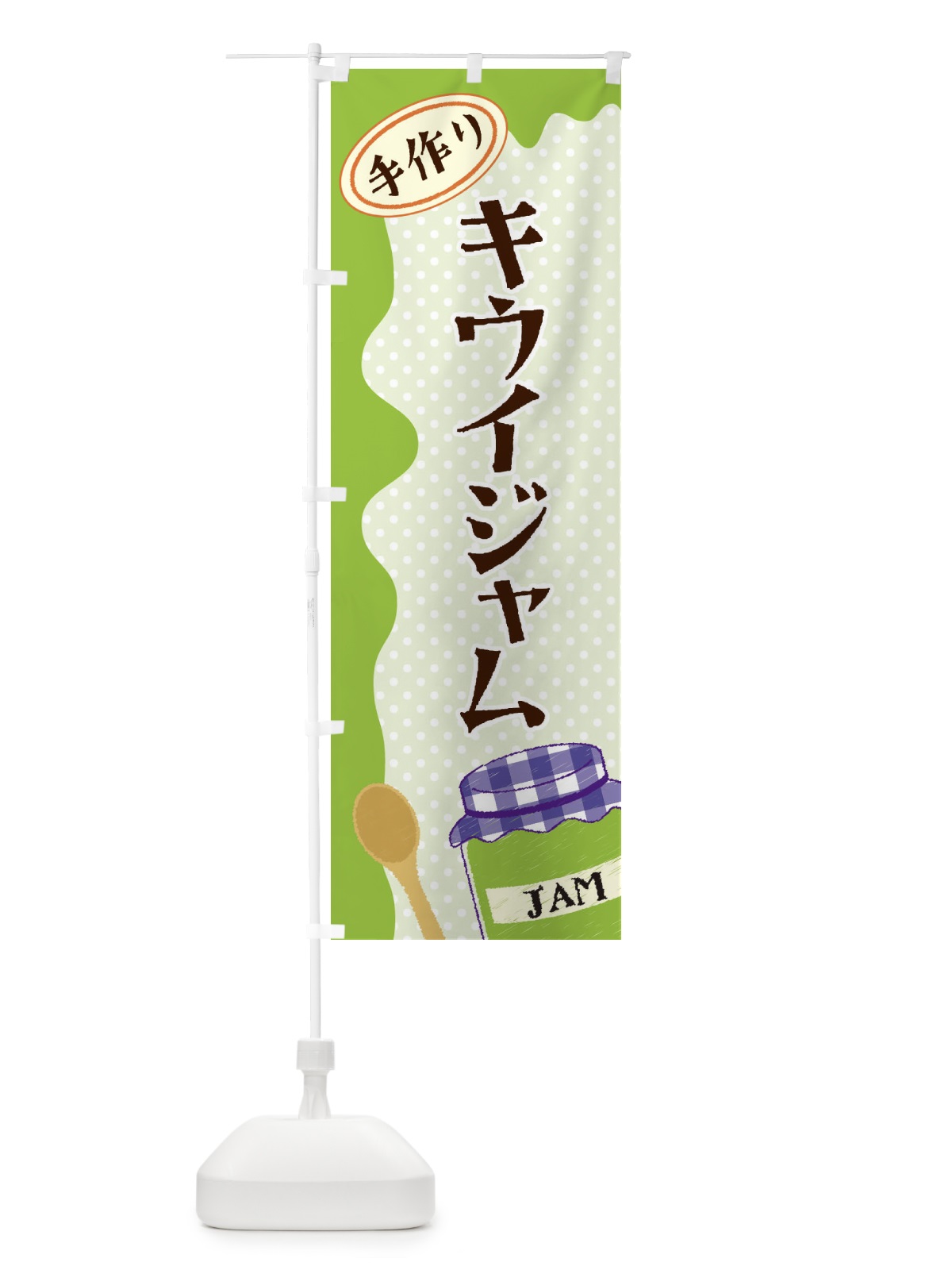 のぼり キウイジャム のぼり旗 EUG1(デザイン【C】)