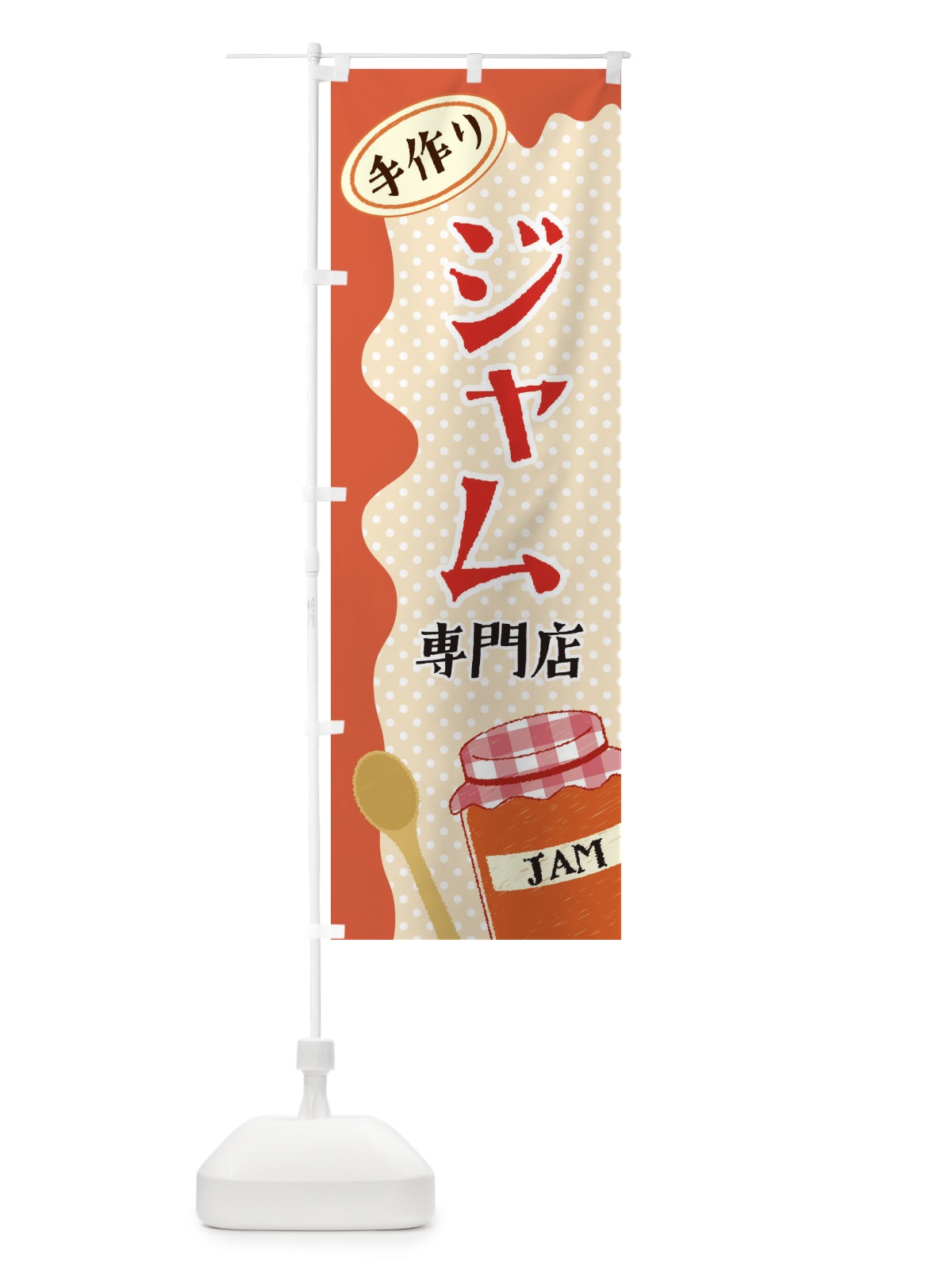 のぼり ジャム専門店 のぼり旗 EUG2(デザイン【A】)