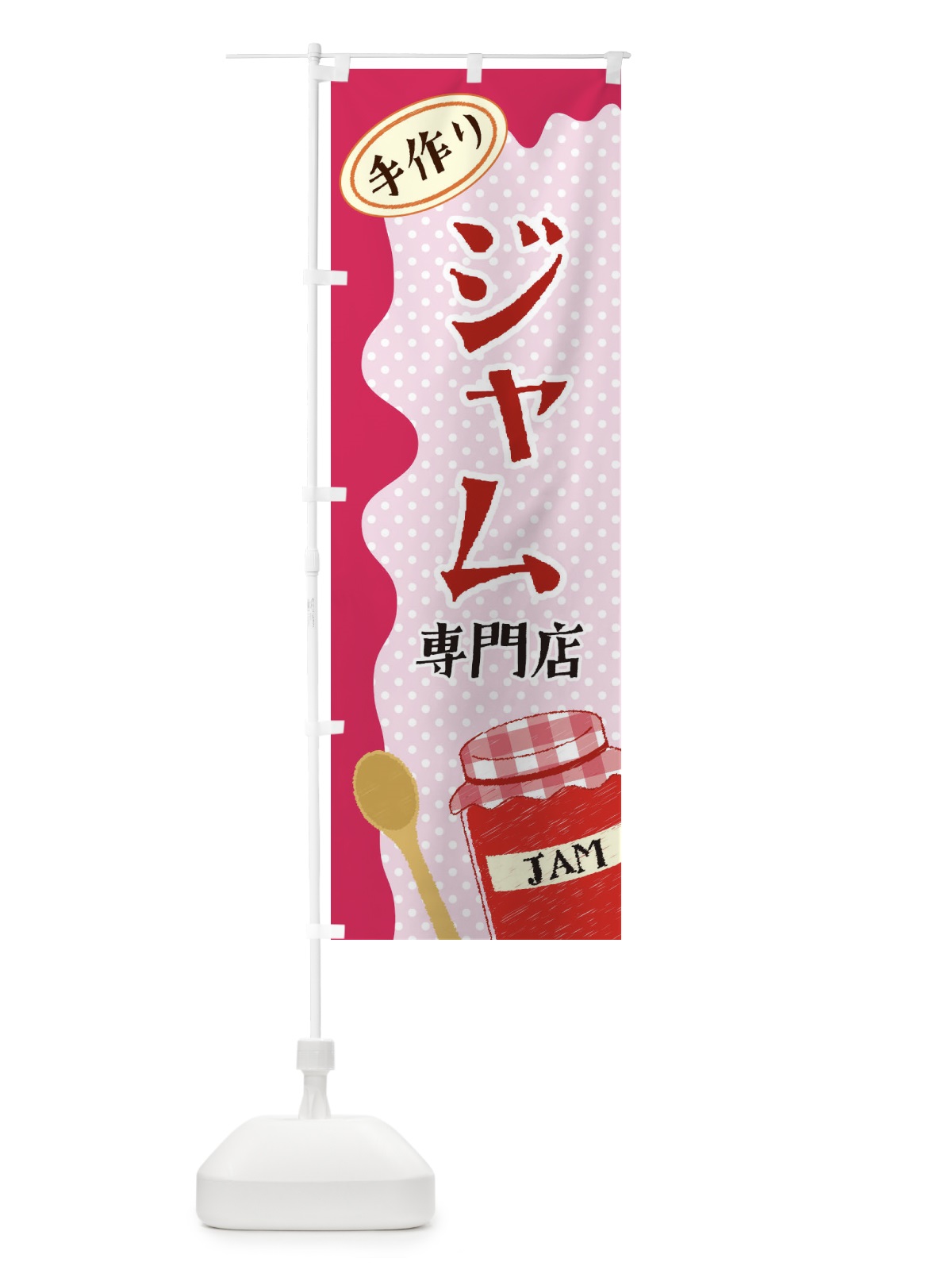 のぼり ジャム専門店 のぼり旗 EUG2(デザイン【B】)