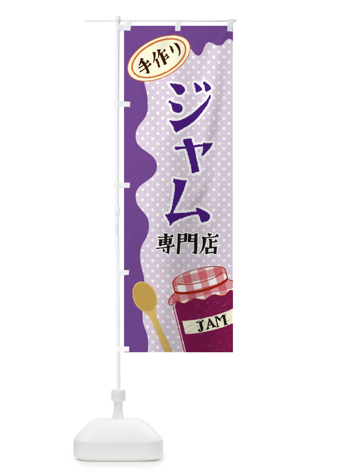のぼり ジャム専門店 のぼり旗 EUG2(デザイン【C】)