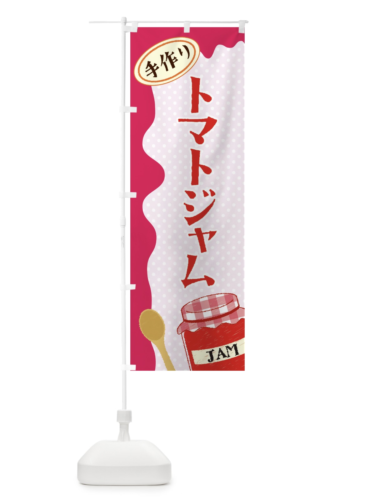 のぼり トマトジャム のぼり旗 EUG3(デザイン【A】)