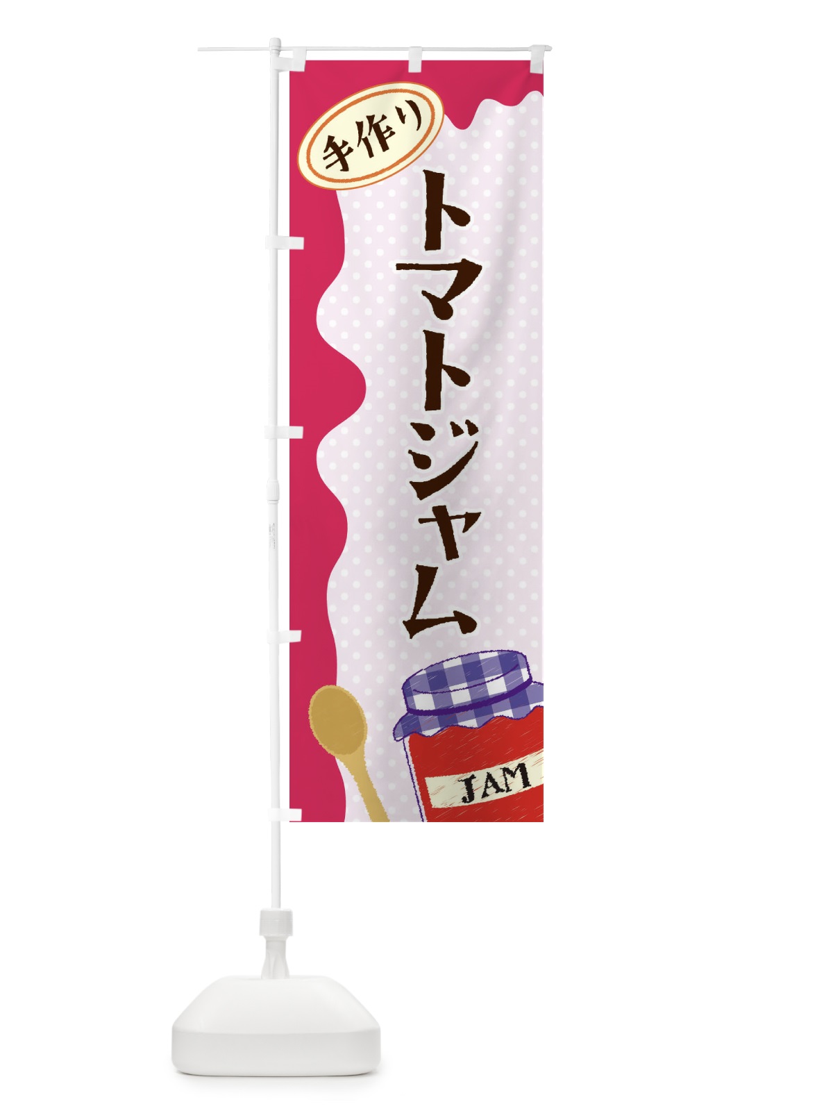 のぼり トマトジャム のぼり旗 EUG3(デザイン【C】)