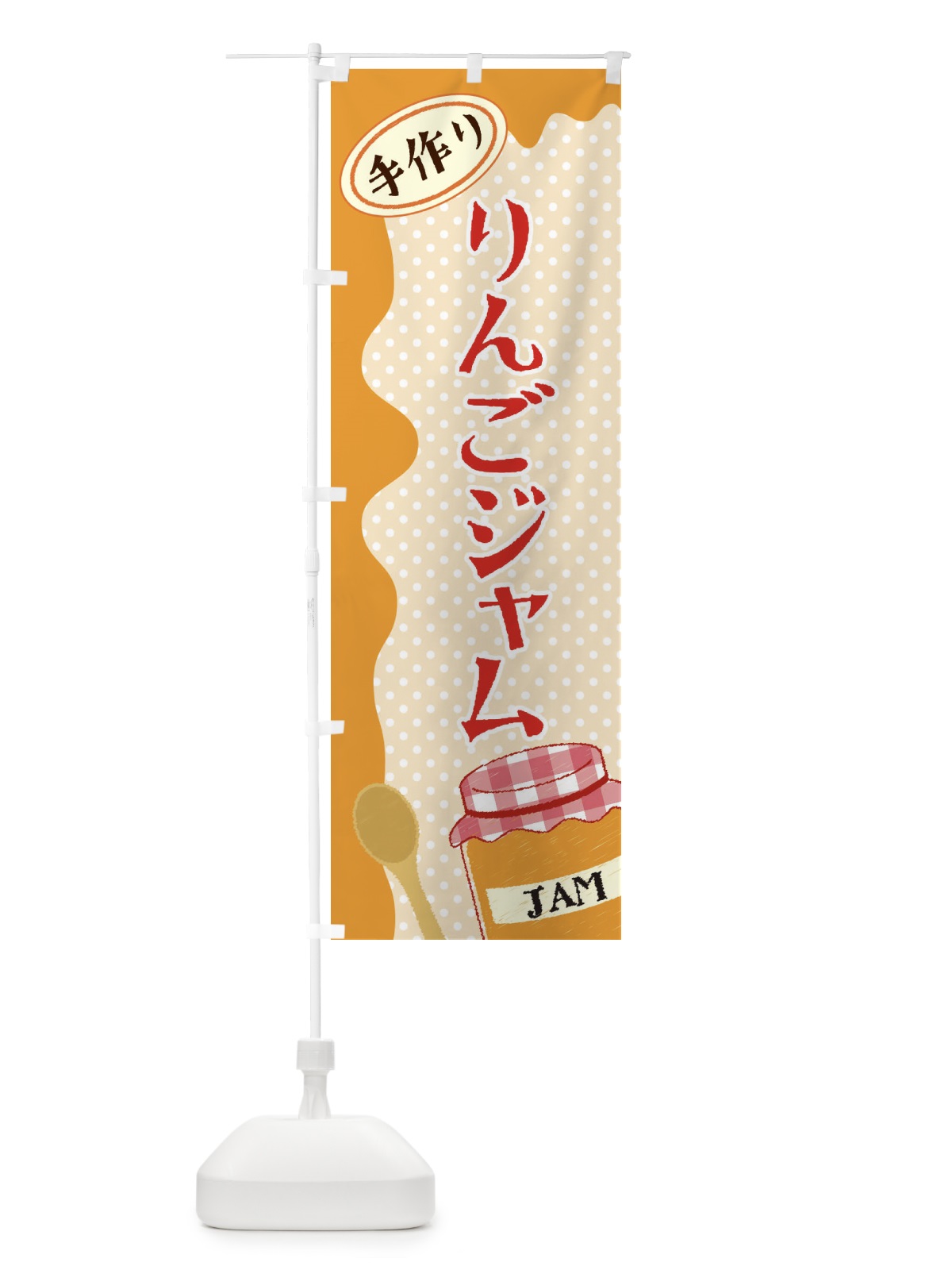 のぼり りんごジャム のぼり旗 EUG4(デザイン【A】)