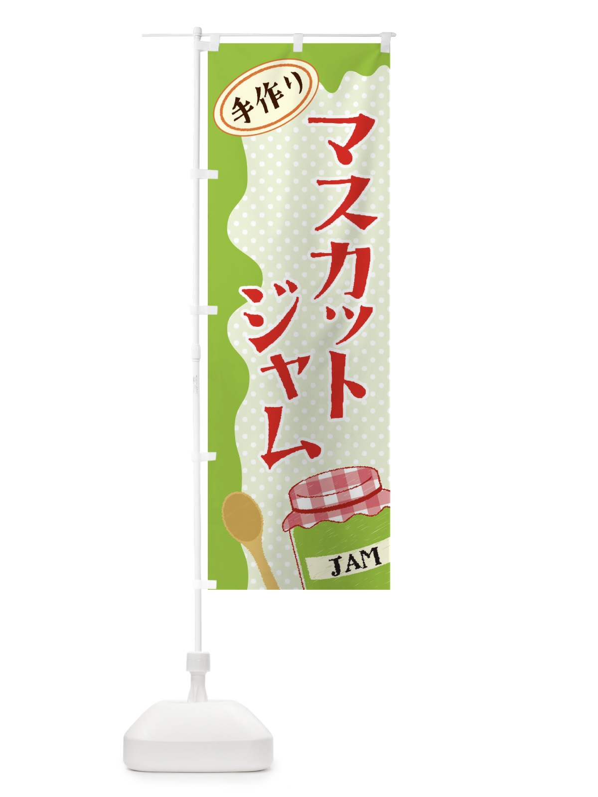 のぼり マスカットジャム のぼり旗 EUG6(デザイン【A】)