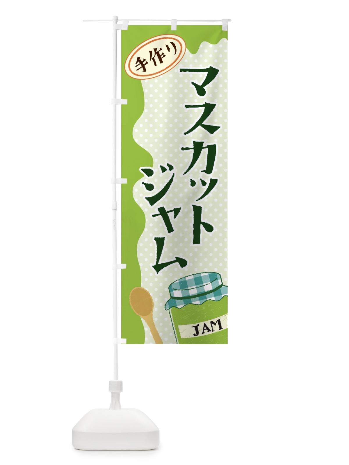 のぼり マスカットジャム のぼり旗 EUG6(デザイン【B】)