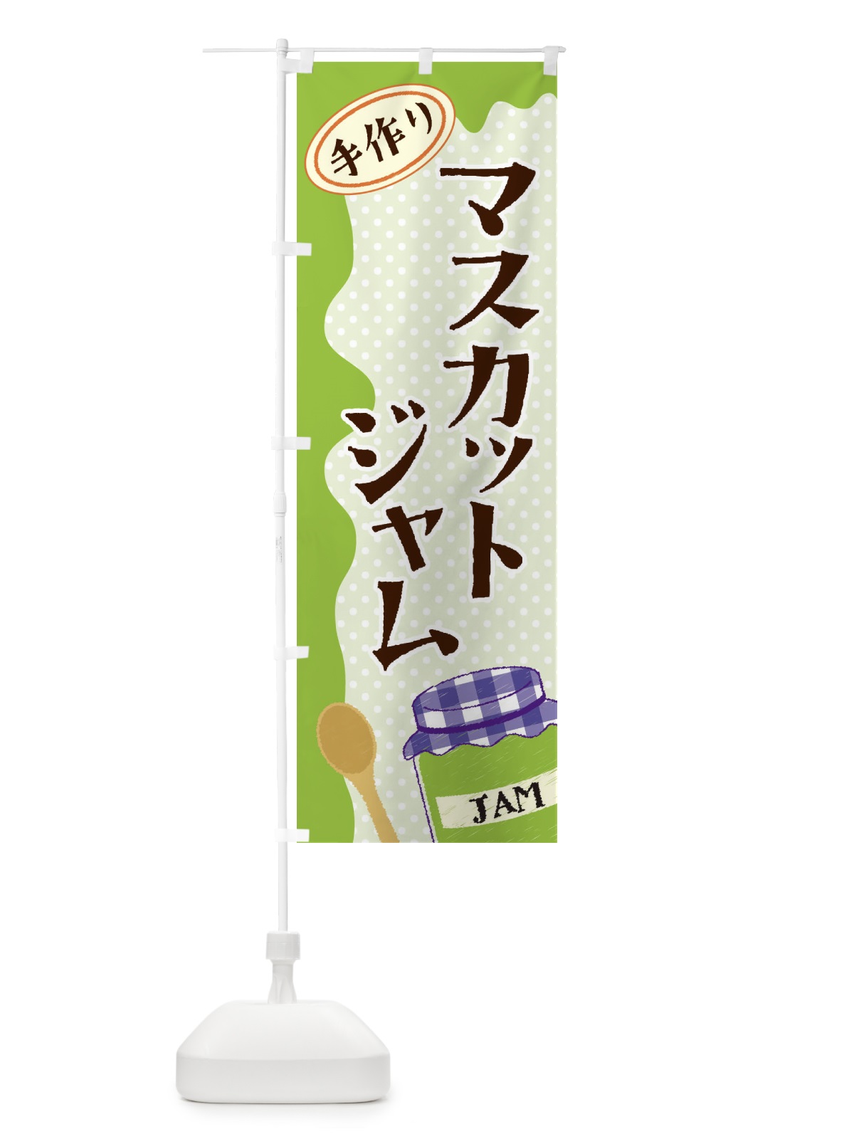 のぼり マスカットジャム のぼり旗 EUG6(デザイン【C】)