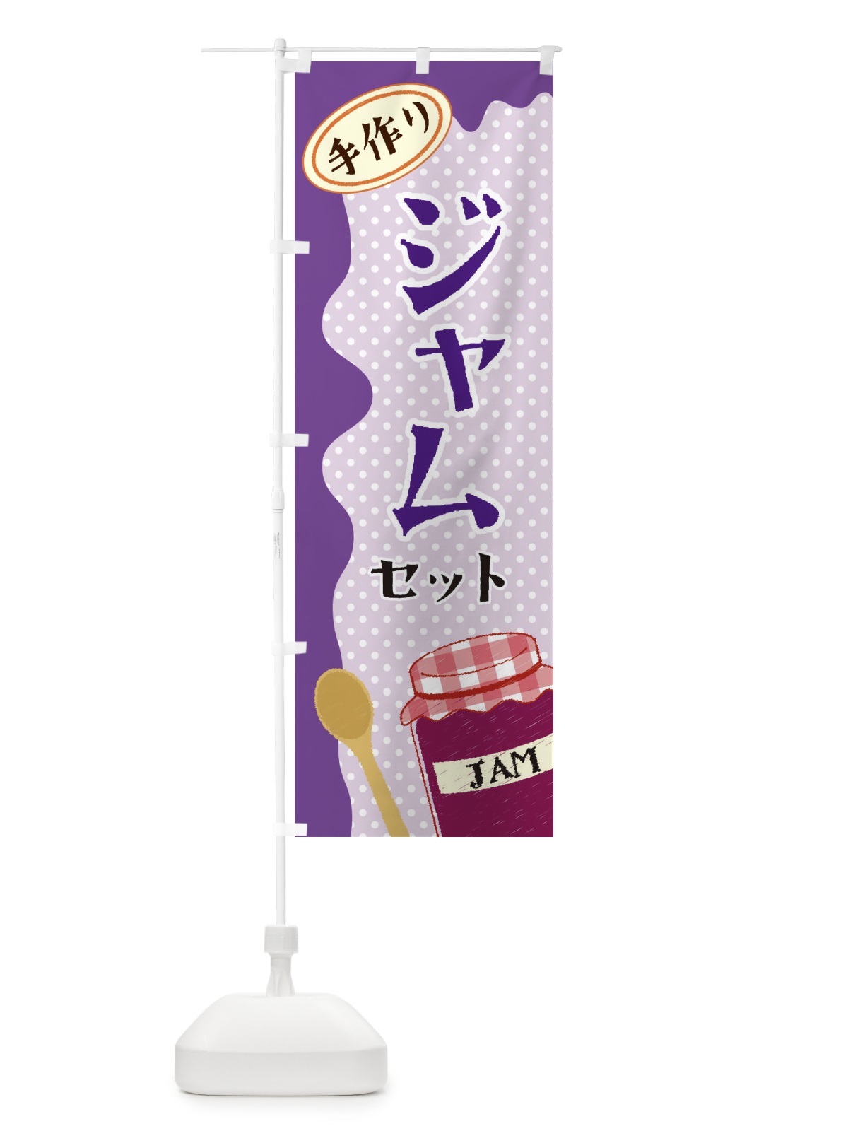 のぼり ジャムセット のぼり旗 EUG7(デザイン【C】)