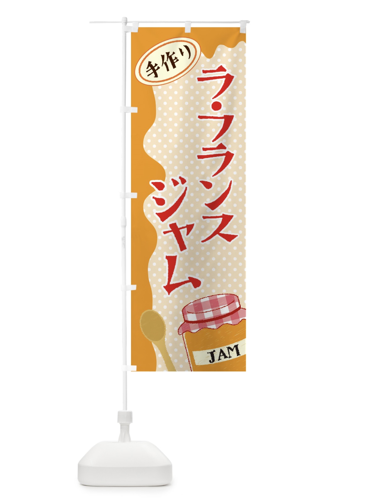のぼり ラ・フランスジャム のぼり旗 EUG8(デザイン【A】)