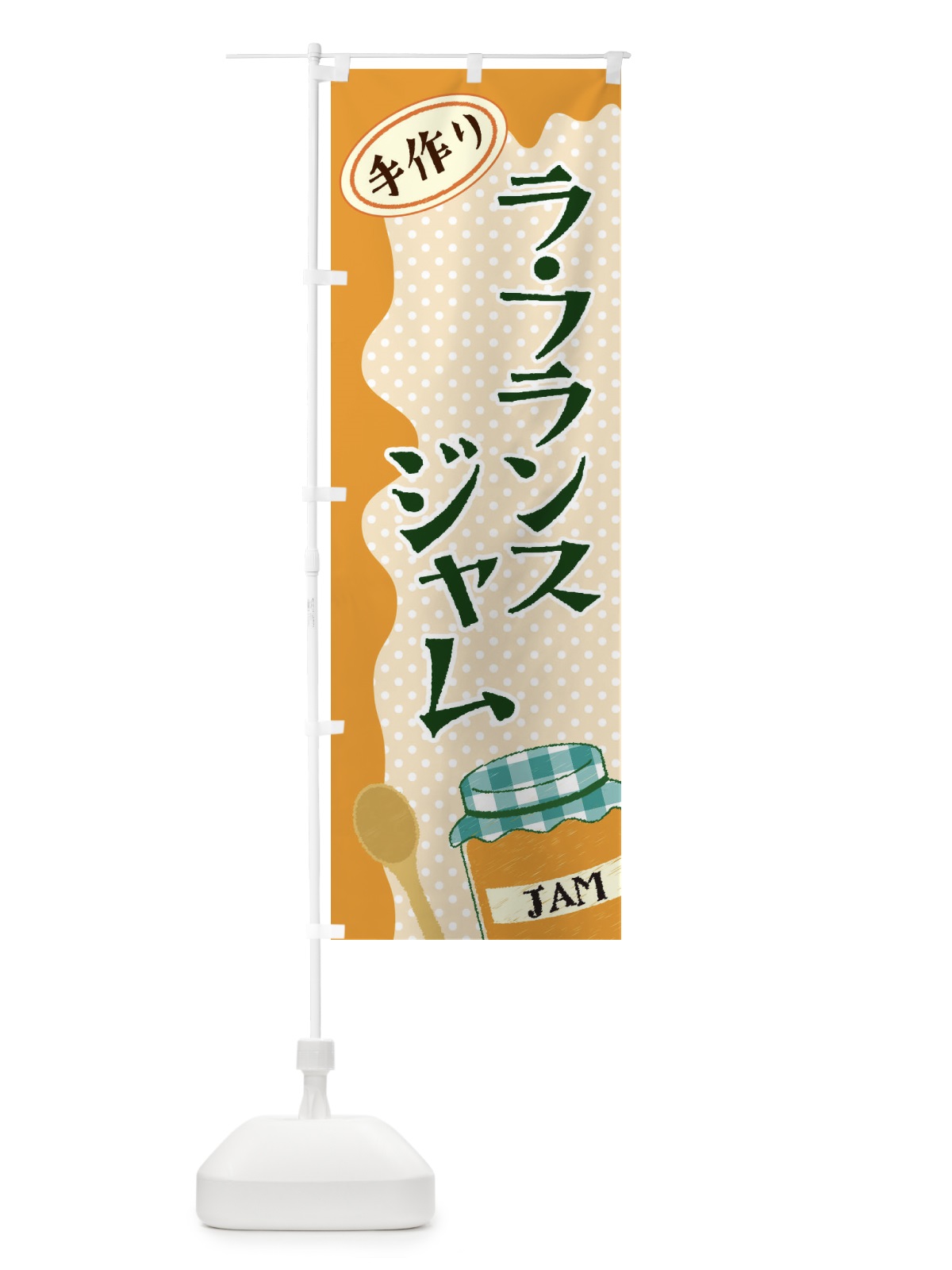のぼり ラ・フランスジャム のぼり旗 EUG8(デザイン【B】)