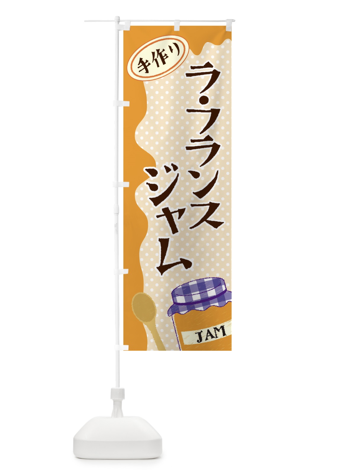 のぼり ラ・フランスジャム のぼり旗 EUG8(デザイン【C】)