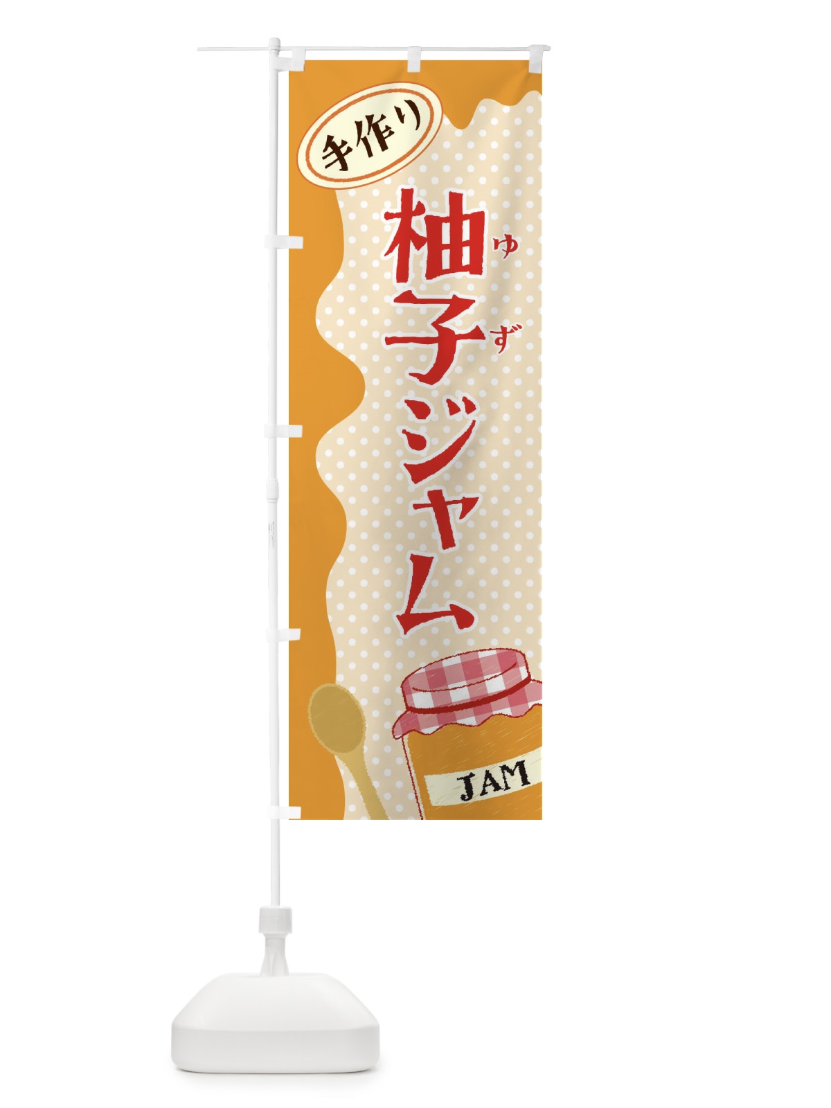 のぼり 柚子ジャム のぼり旗 EUG9(デザイン【A】)