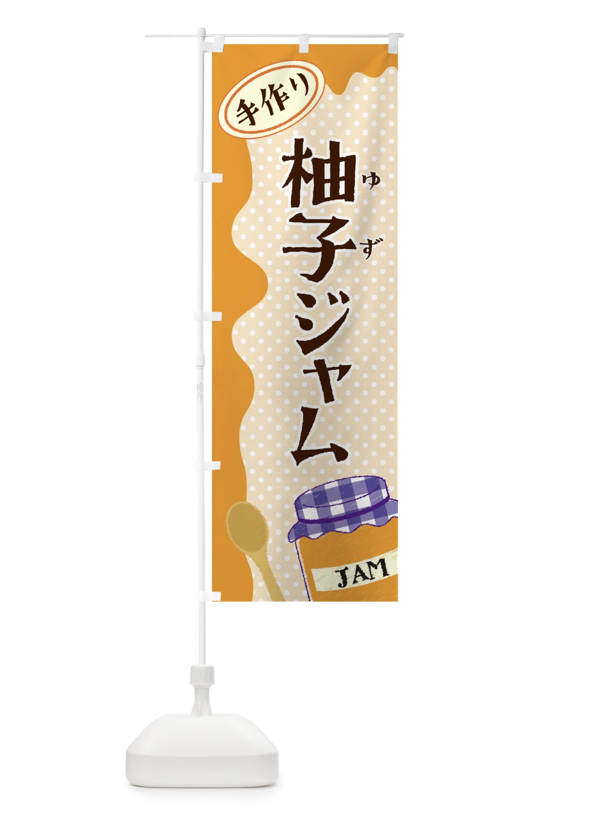 のぼり 柚子ジャム のぼり旗 EUG9(デザイン【C】)
