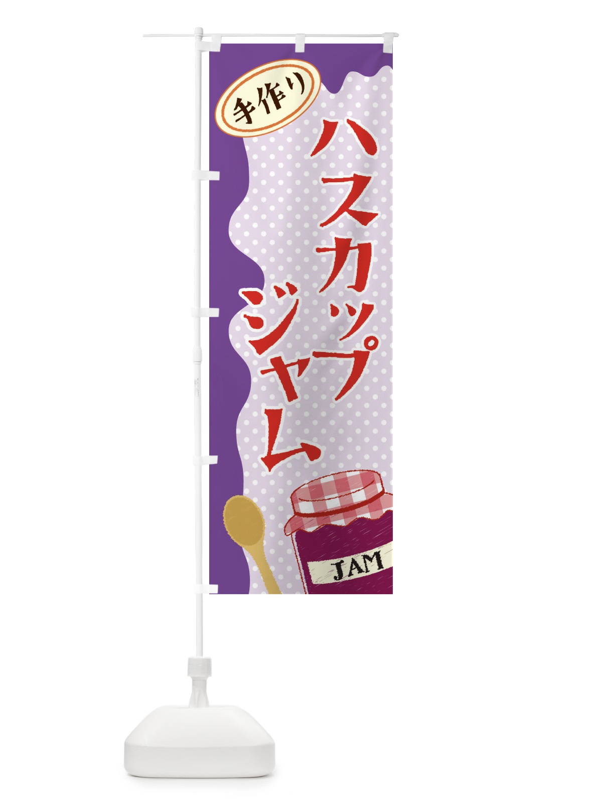 のぼり ハスカップジャム のぼり旗 EUGF(デザイン【A】)