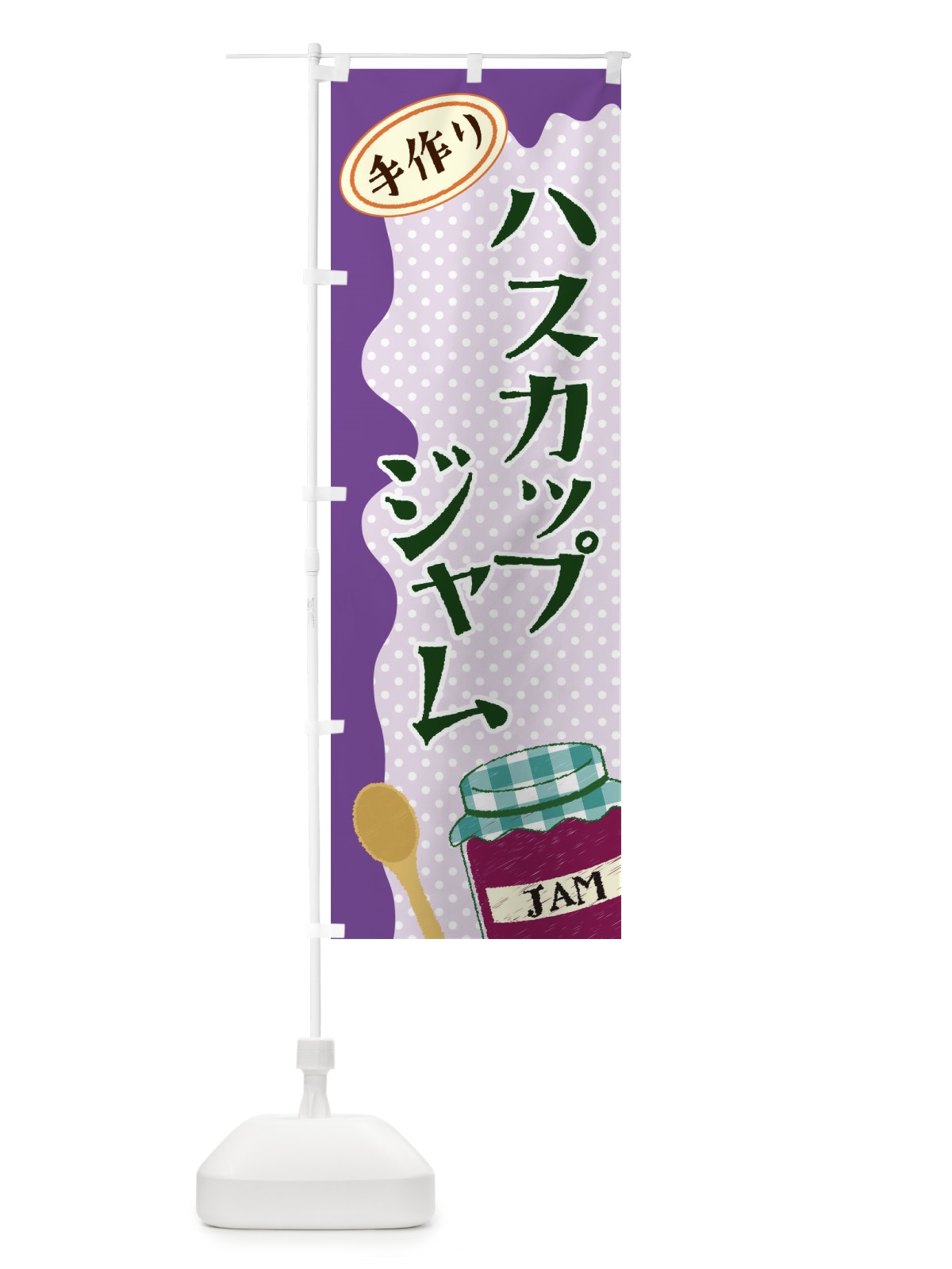 のぼり ハスカップジャム のぼり旗 EUGF(デザイン【B】)