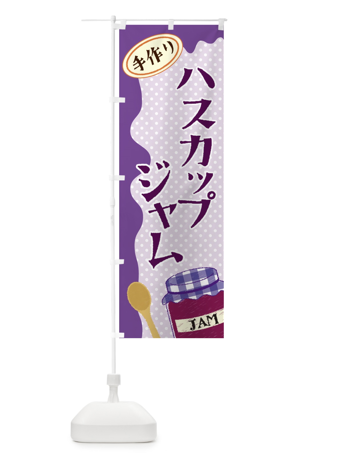 のぼり ハスカップジャム のぼり旗 EUGF(デザイン【C】)